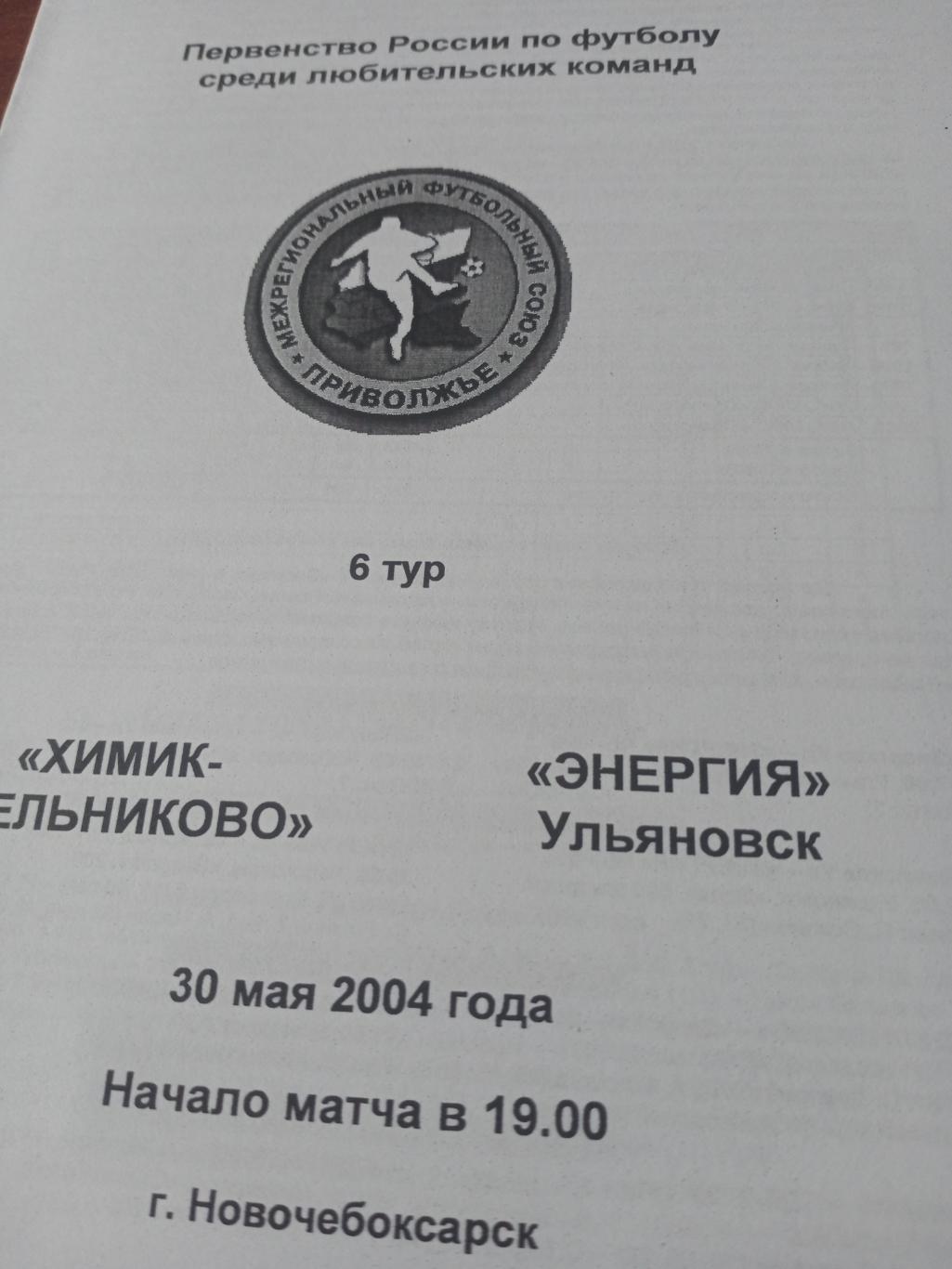 Химик-ТД Ельниково Новочебоксарск - Энергия Ульяновск. 30 мая 2004 год