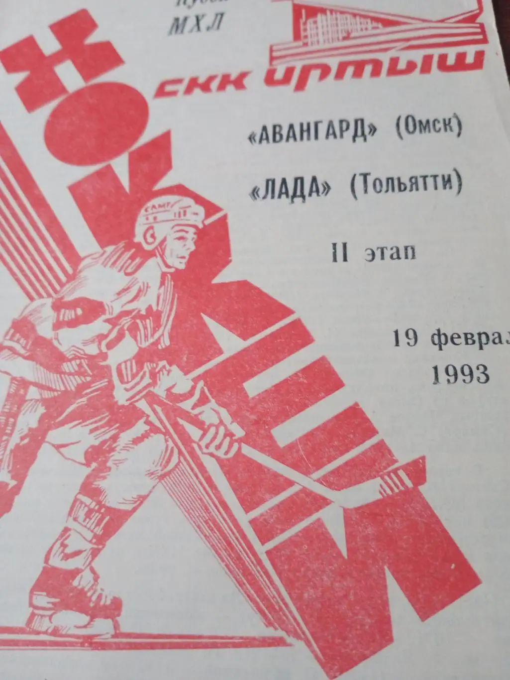 АКЦИЯ! Авангард Омск - Лада Тольятти. 19 февраля 1993 год