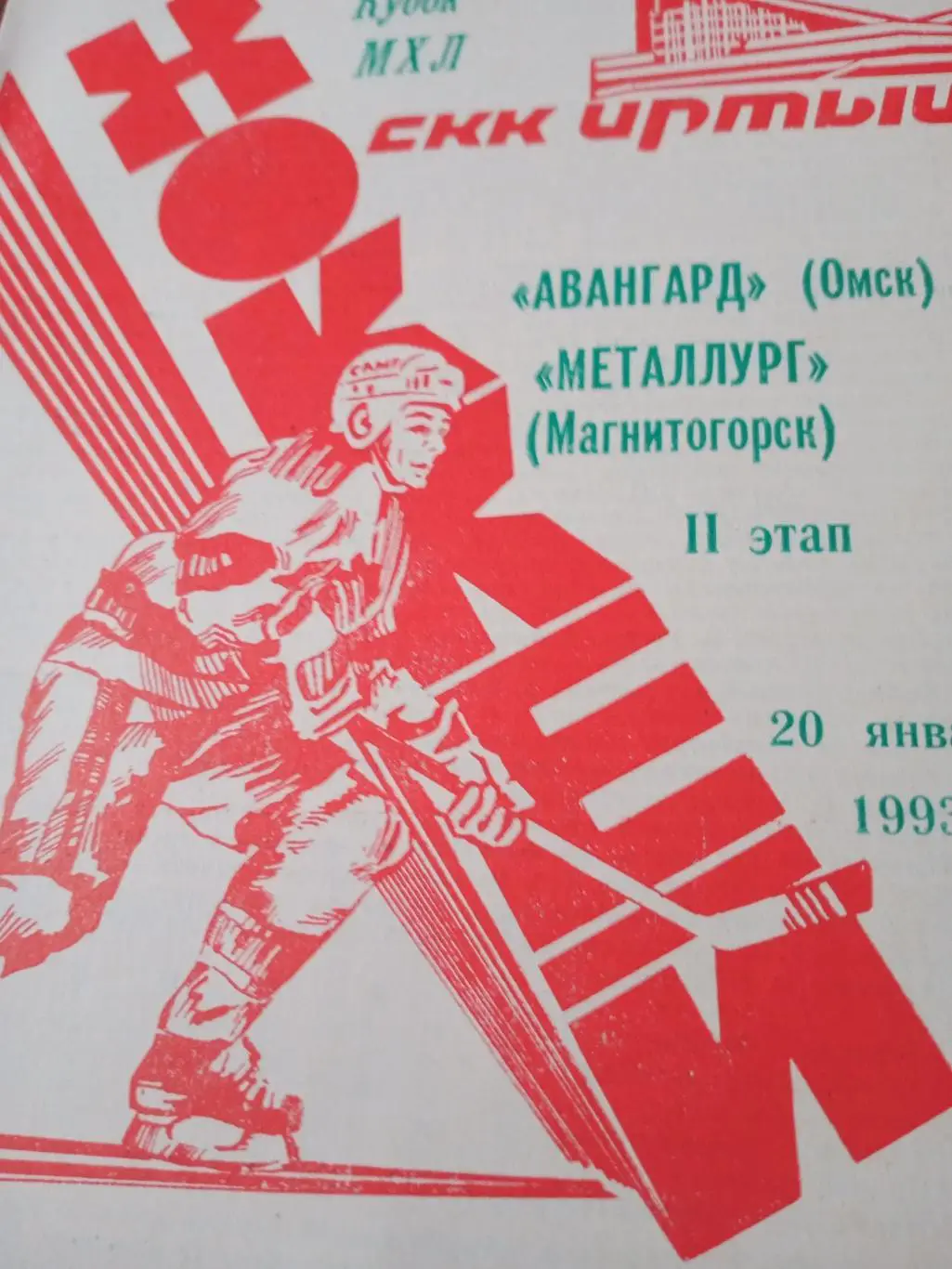АКЦИЯ! Авангард Омск - Металлург Магнитогорск. 20 января 1993 год