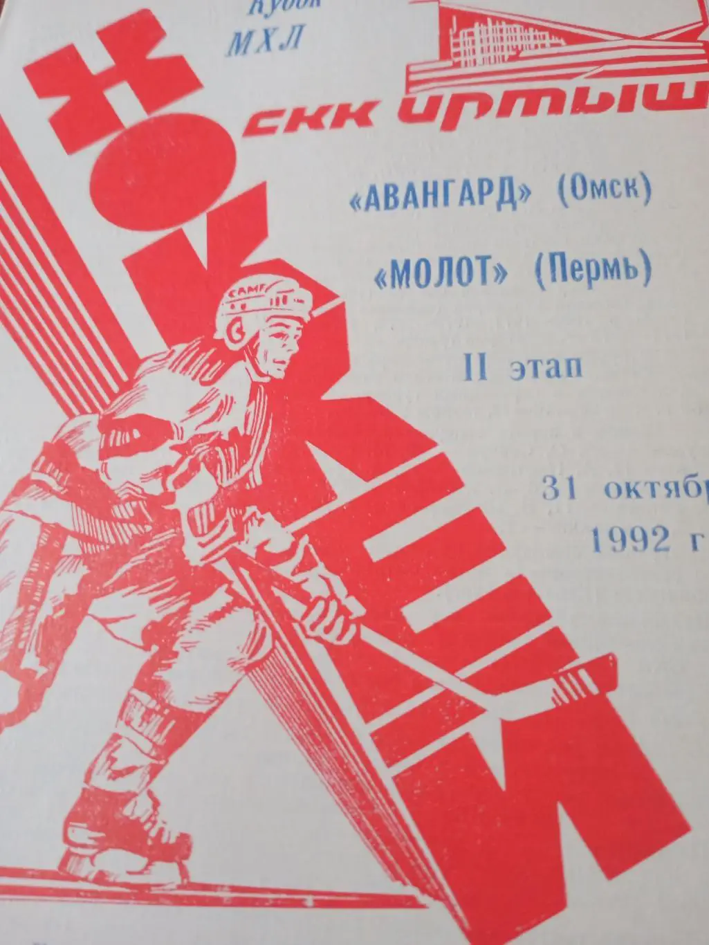 АКЦИЯ! Авангард Омск - Молот Пермь. 31 октября 1992 год