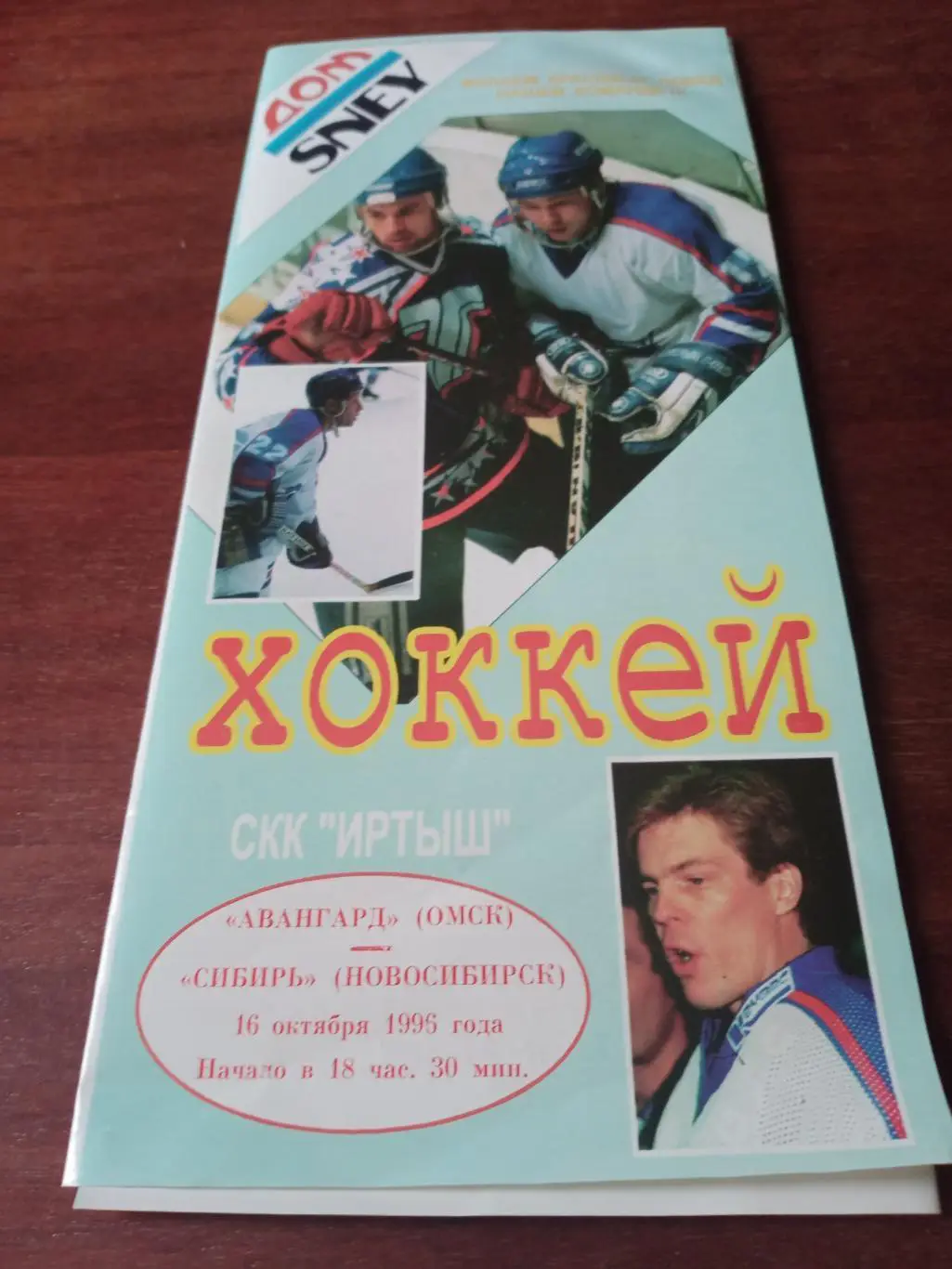 АКЦИЯ! Авангард - Сибирь. 16 октября 1996 год