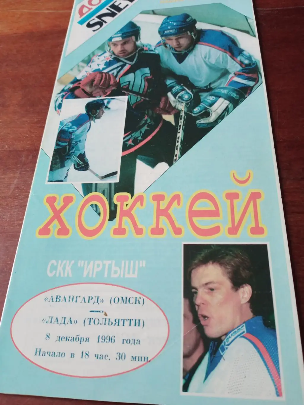 Авангард Омск - Лада Тольятти. 8 декабря 1996 год