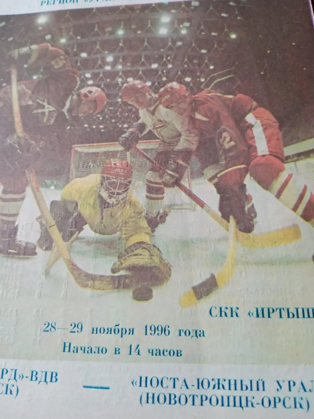 АКЦИЯ! Авангард-ВДВ Омск - Носта-Южный Урал. 28 и 29 ноября 1996 год