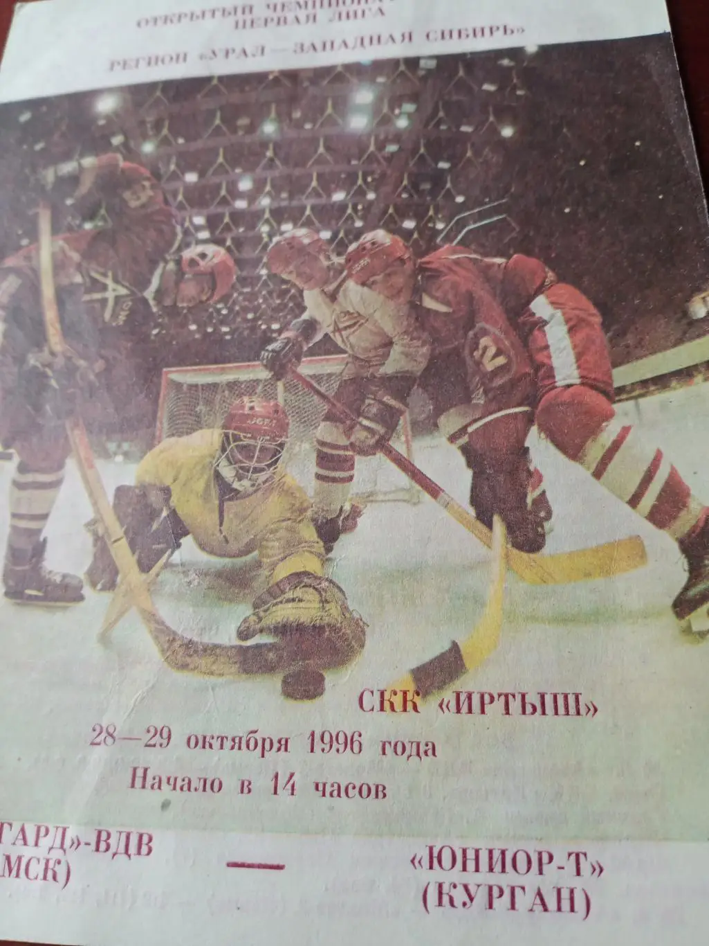 АКЦИЯ! Авангард-ВДВ Омск - Юниор-Т Курган. 28 и 29 октября 1996 год