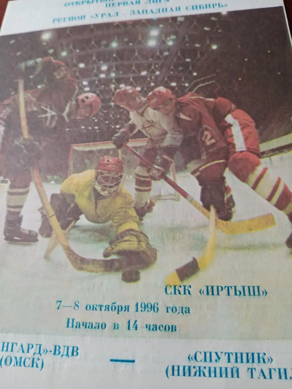 АКЦИЯ! Авангард-ВДВ Омск - Спутник Нижний Тагил. 7 и 8 октября 1996 год