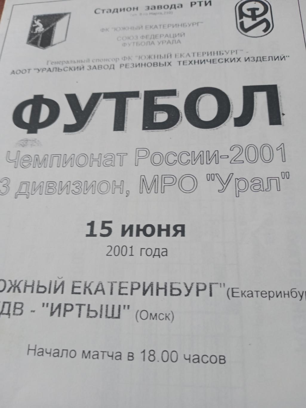 Южный Екатеринбург - СК ЖДВ-Иртыш Омск. 15 июня 2001 год