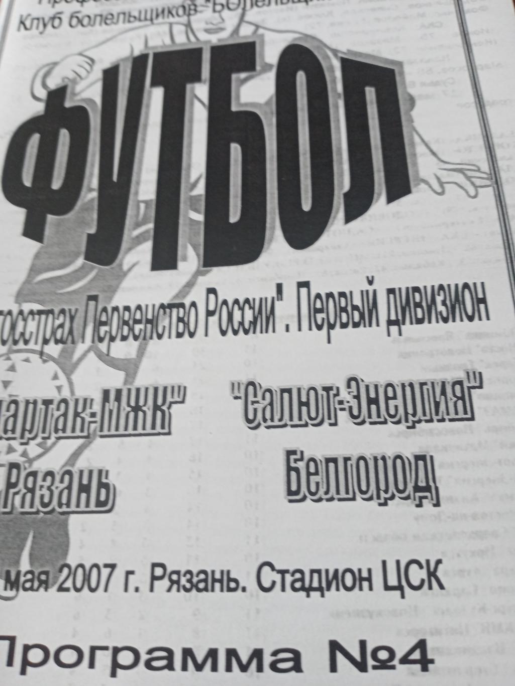 АКЦИЯ! Спартак-МЖК Рязань - Салют-Энергия Белгород. 20 мая 2007 год