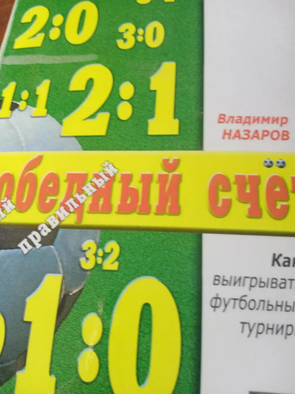 Победный счёт. Автор Владимир Назаров. Омск