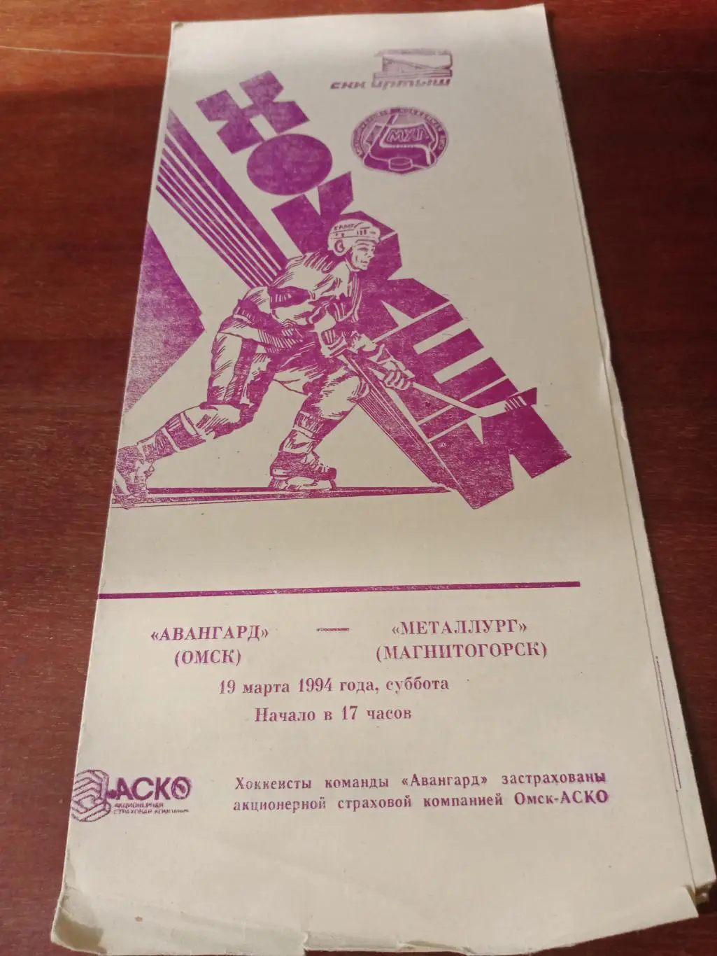 Авангард Омск - Металлург Магнитогорск. 19 марта 1984 год