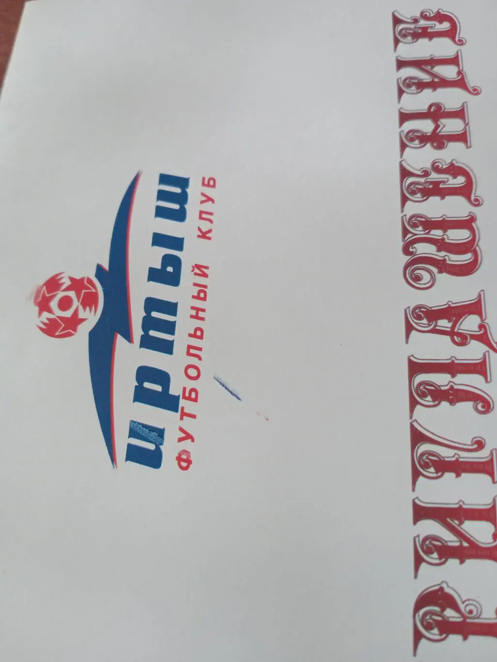 Приглашение на вечер - 45 лет мастерам спорта Иртыша см описание