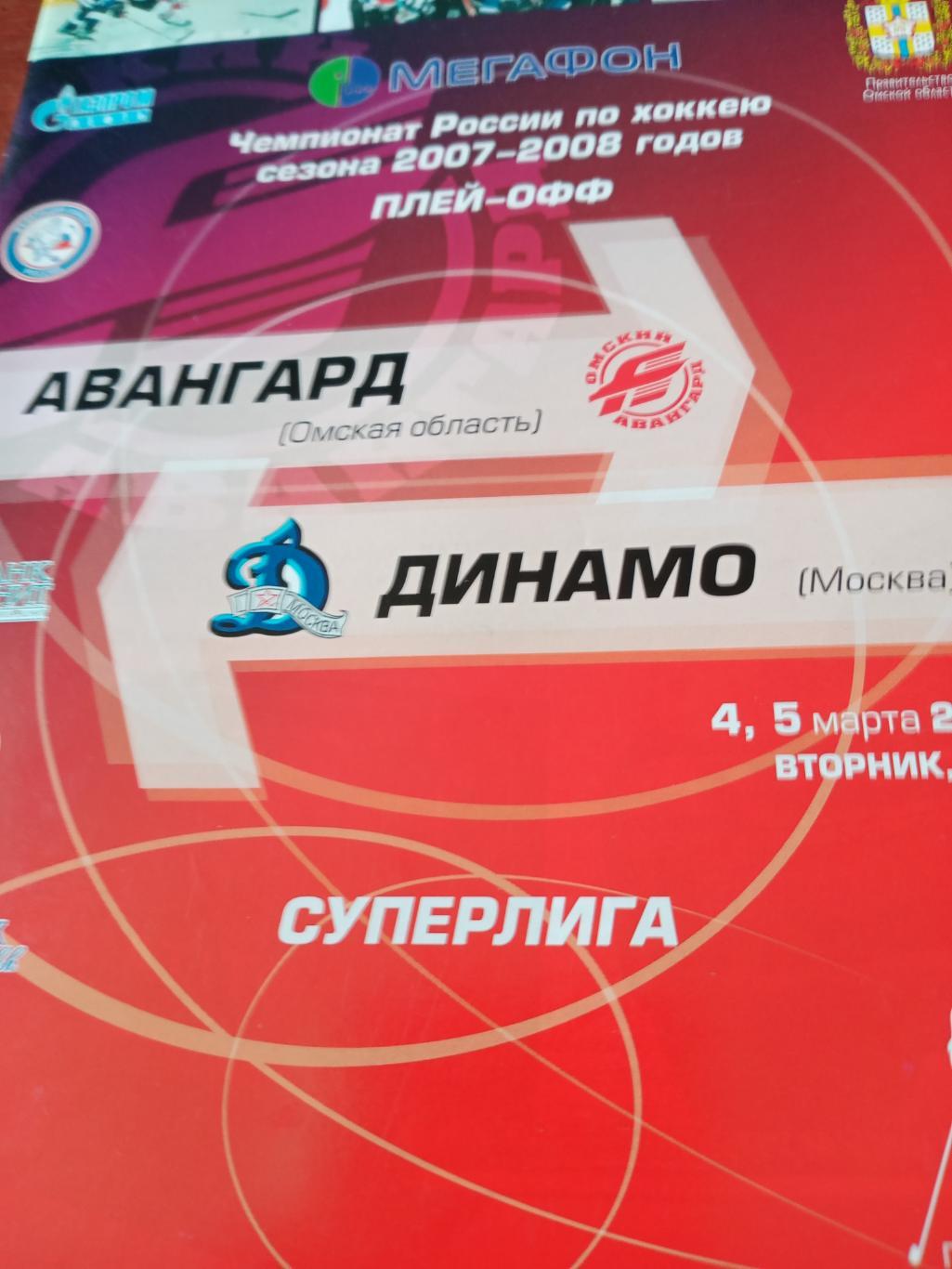 Плей-офф. Авангард Омск - Динамо Москва. 4 и 5 марта 2008 год