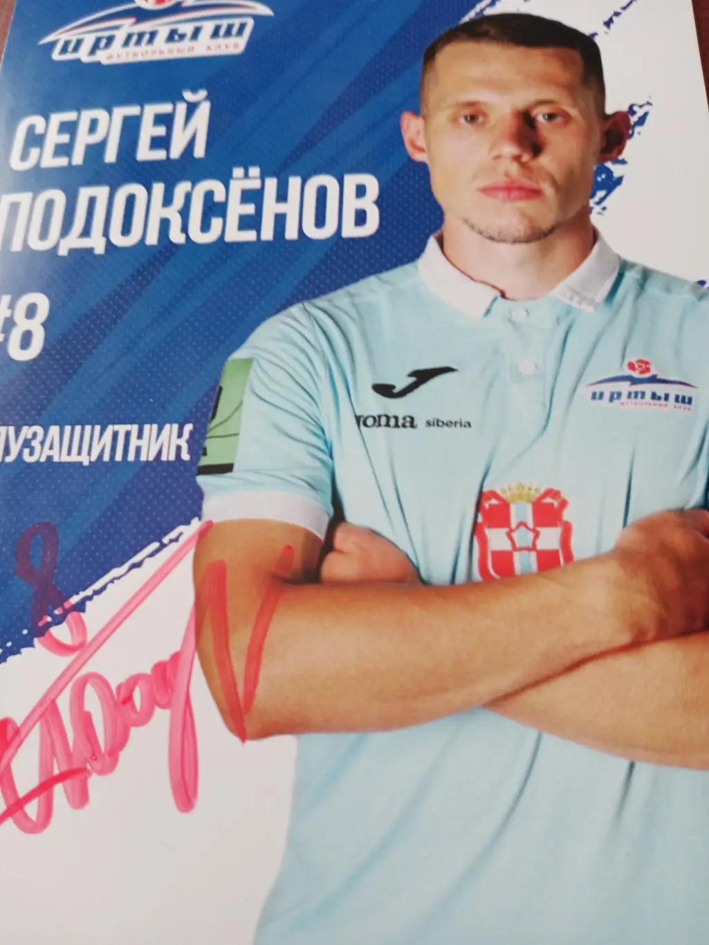Автограф-сессия с полузащитником Иртыша Сергеем Подоксёновым + Подарок (бонус)