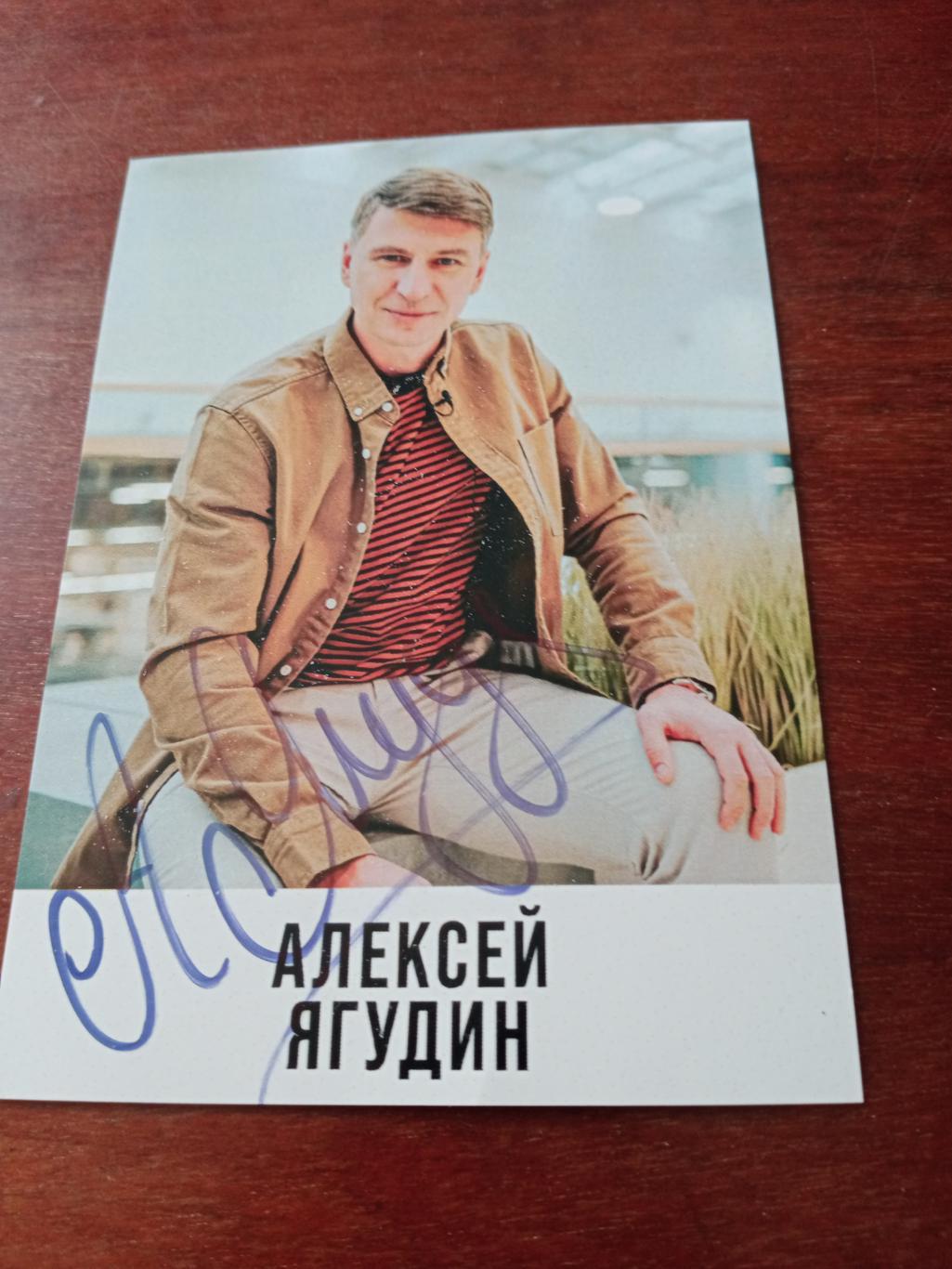Автограф-сессия с Алексеем Ягудиным. + ПОДАРОК!