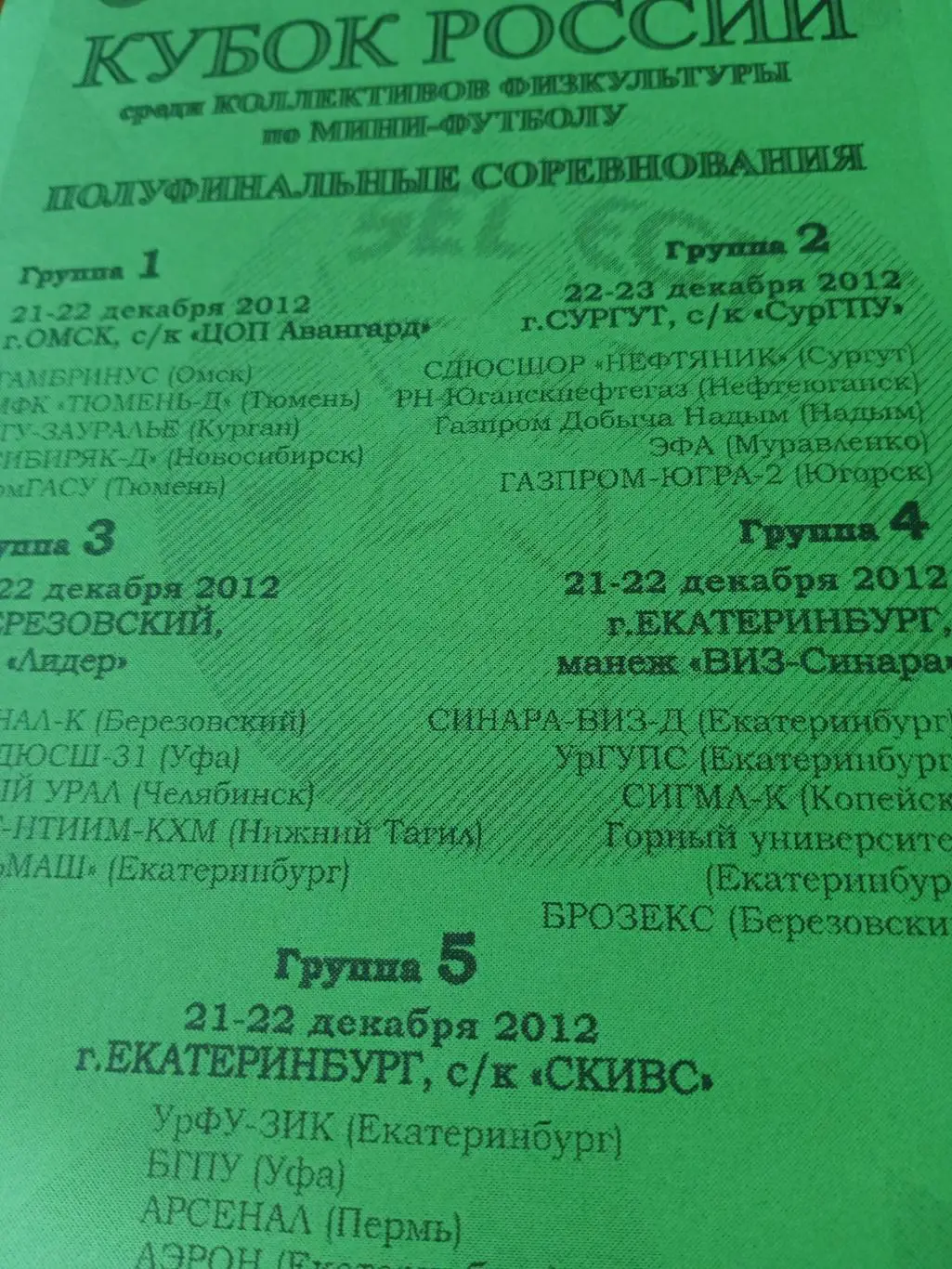 Кубок России. полуфиналы: Омск, Сургут, Екатеринбург, Березовский. 2012 год