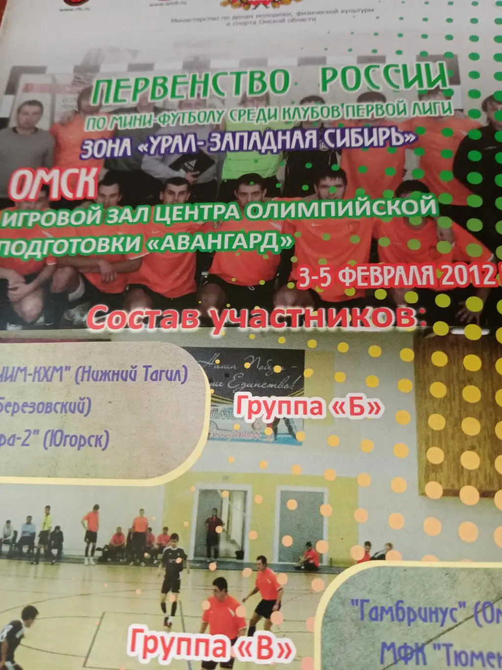 Первая лига. Тур в Омске. 2012 год - см.описание