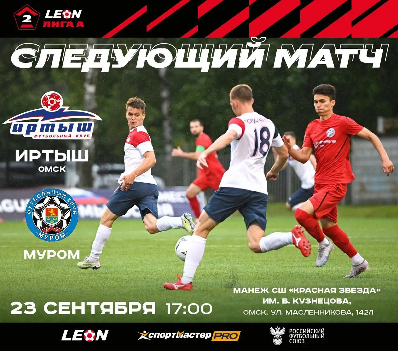 ВНИМАНИЕ! ЗАКАЗ! Программа на матч Иртыш Омск - Муром. 23 сентября 2023 год