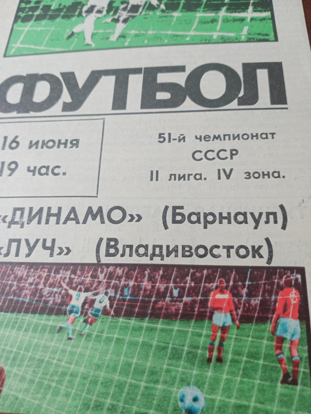 Динамо Барнаул - Луч Владивосток. 16 июня 1988 год