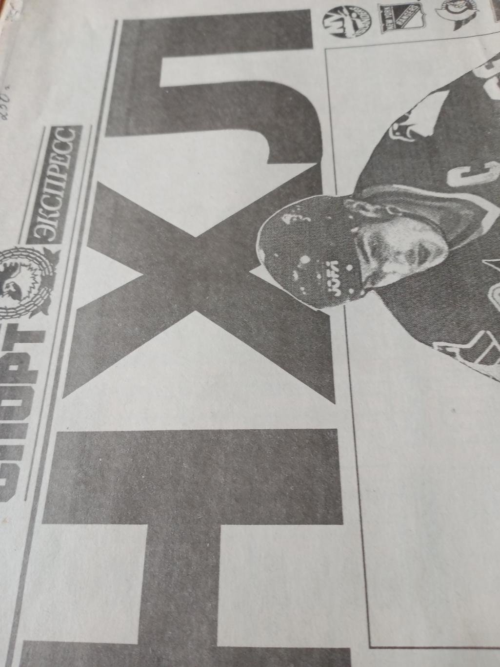 НХЛ. Специальный выпуск Спорт-Экспресс. 1992/1993