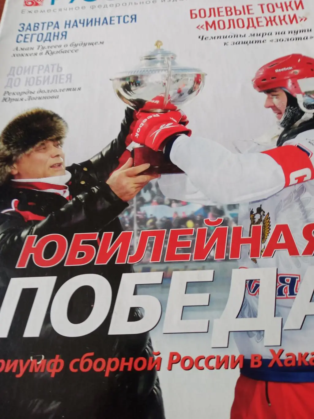 Русский хоккей. 2013 год. январь.