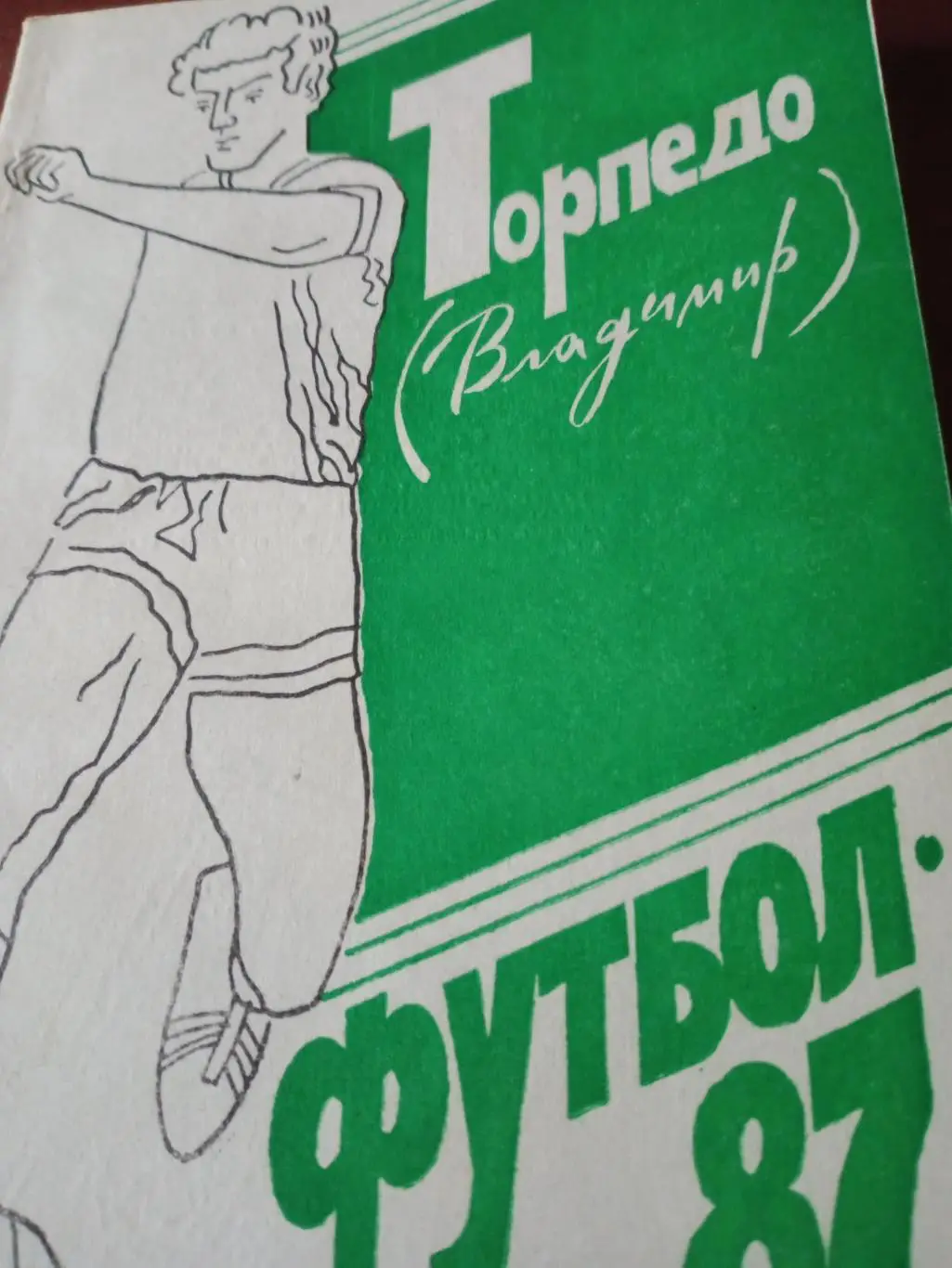 Футбол. Владимир. 1987 год
