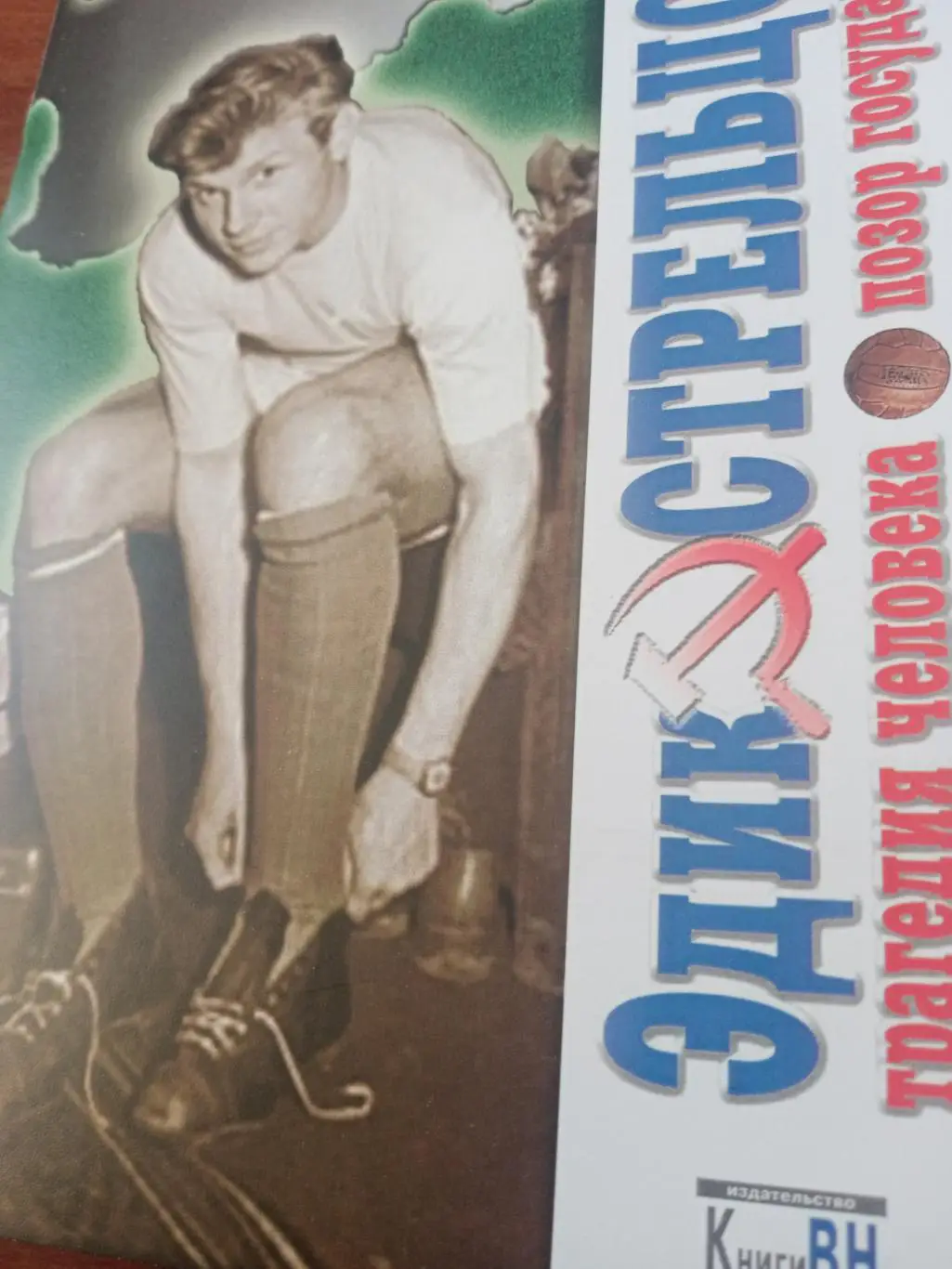 Эдик Стрельцов. Трагедия человека. Позор государства