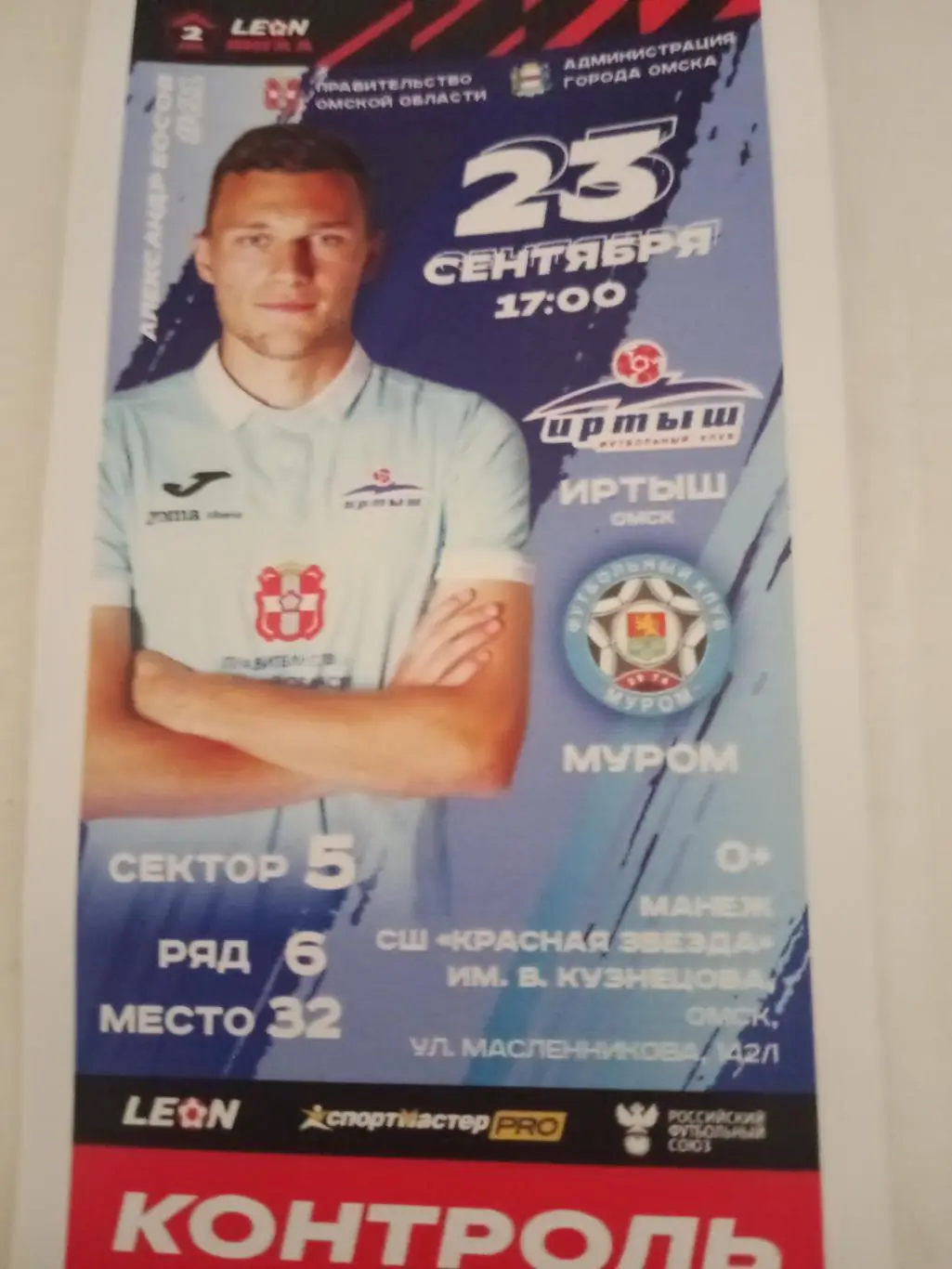 Иртыш Омск - ФК Муром. 23 сентября 2023 год