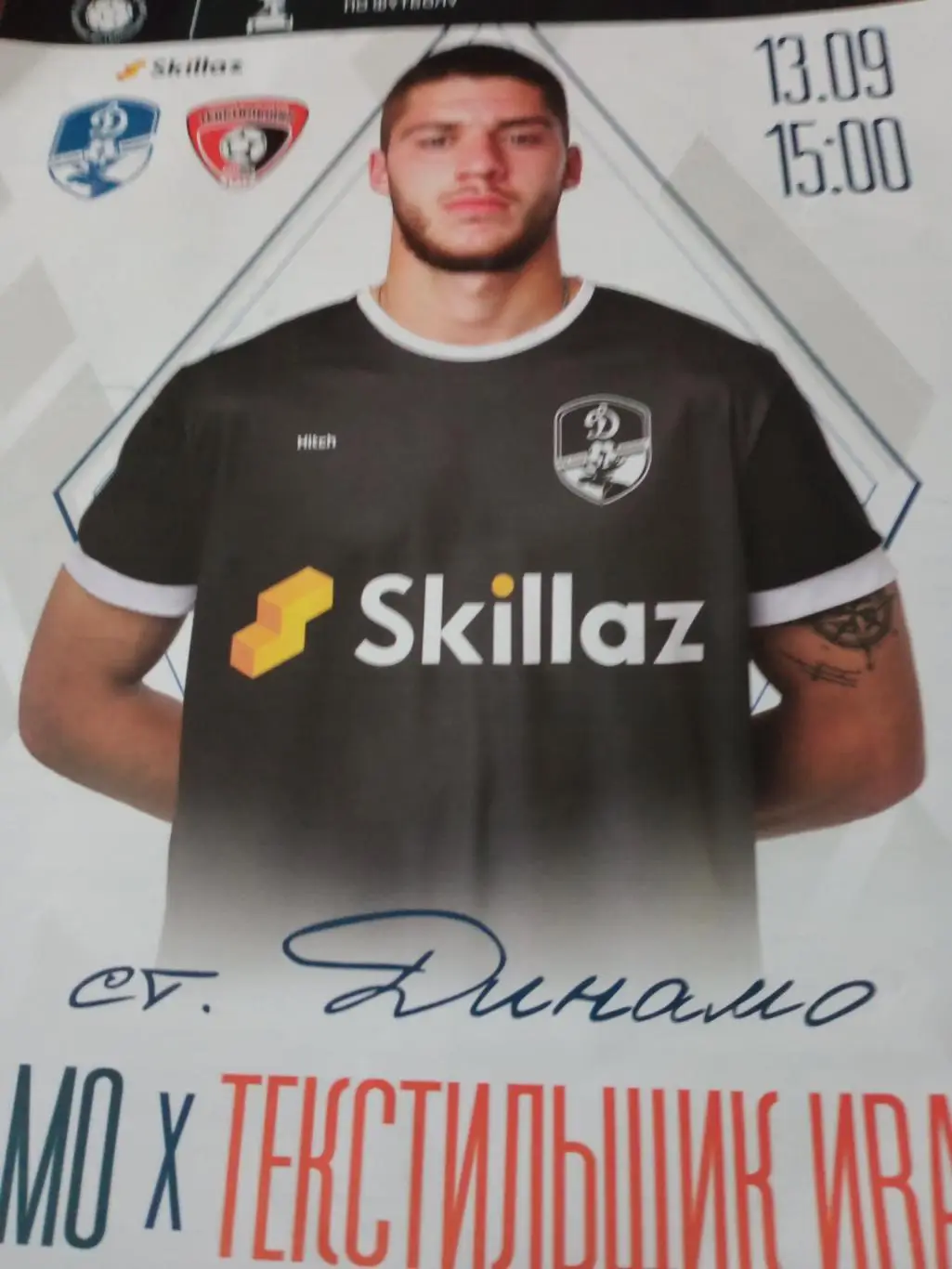 Кубок России. Динамо Вологда - Текстильщик Иваново. 13 сентября 2023 г + ПОДАРОК