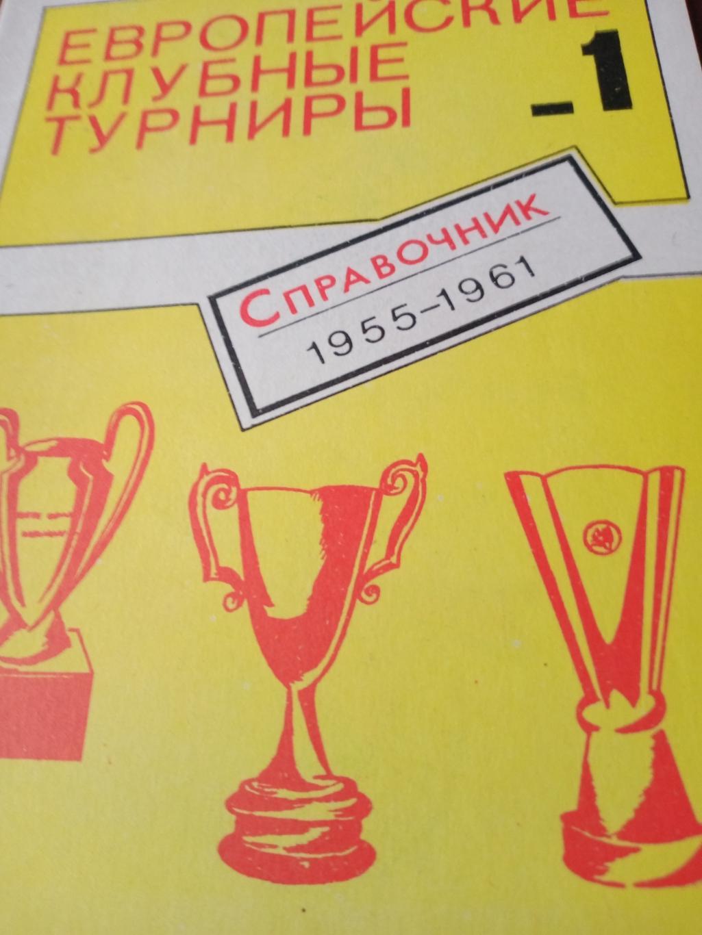 Европейские клубные турниры, 1955 - 1961. Издано в Москве, 1990 год