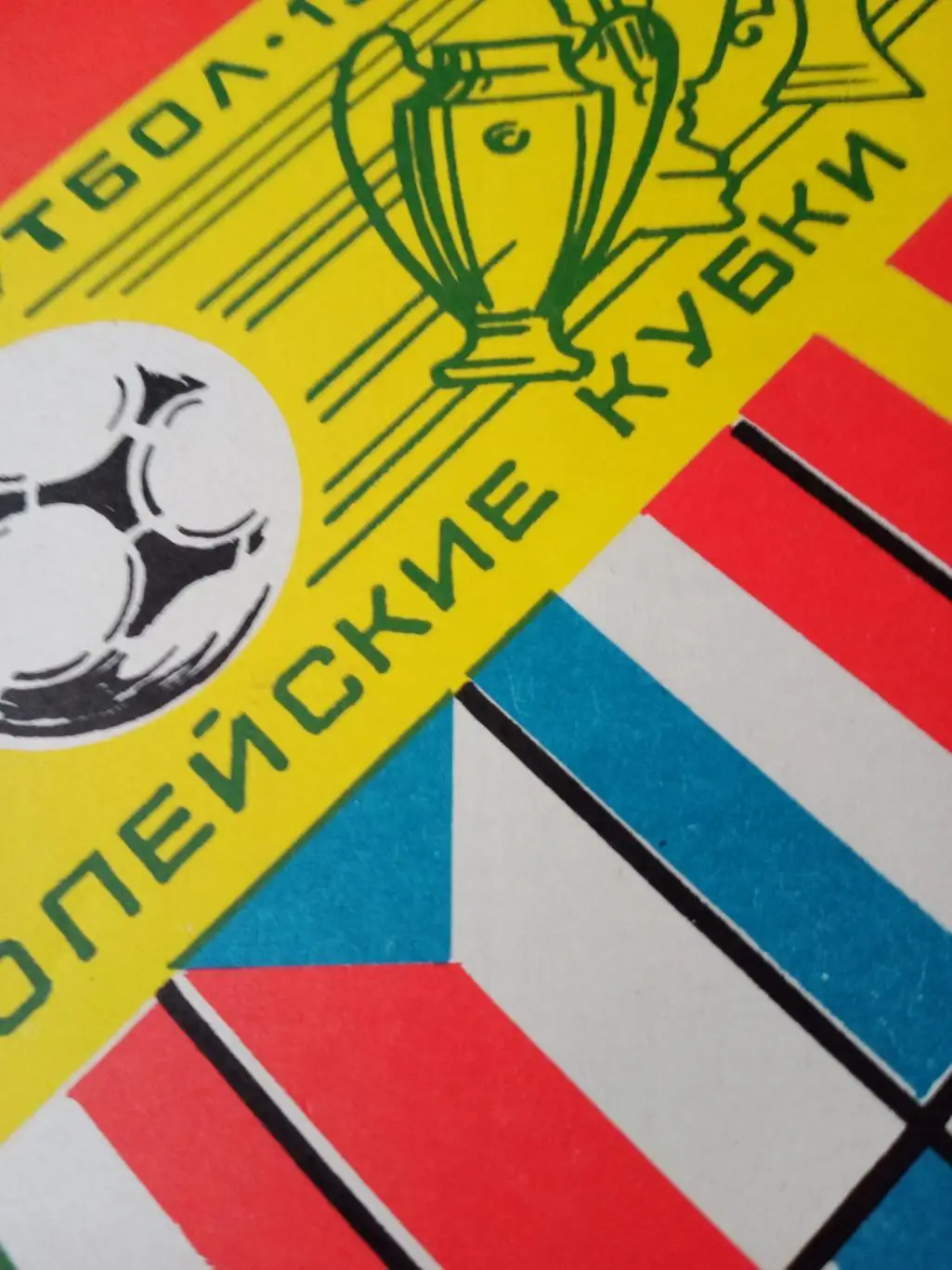 Европейские кубки. 1990 - 91. 1/16 и 1/8финала.