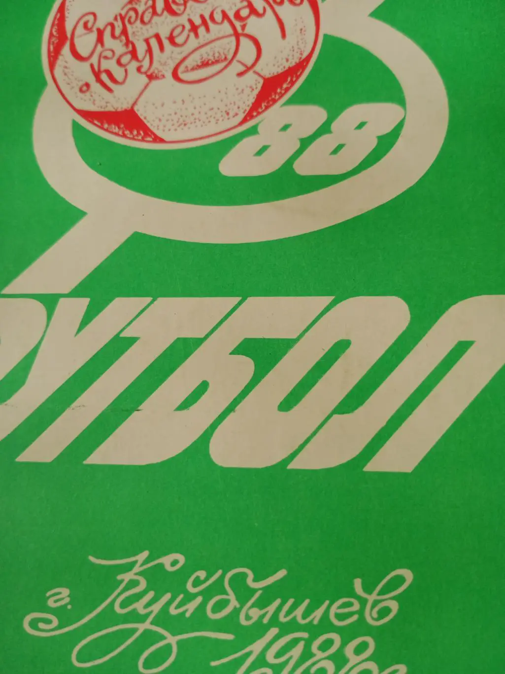 Футбол. Куйбышев. 1988 год