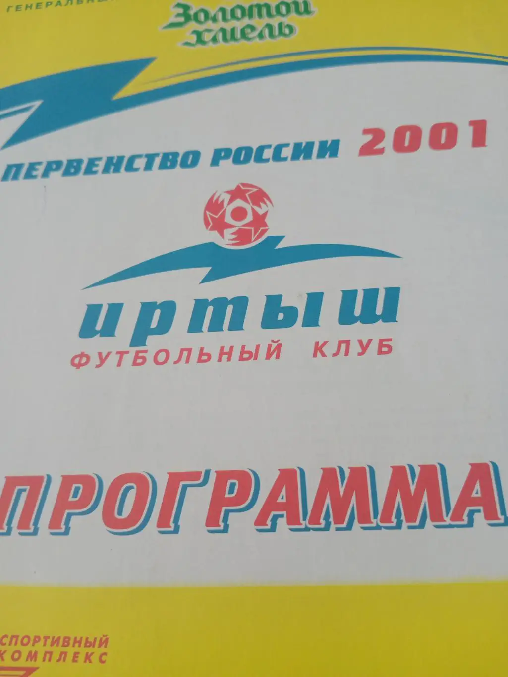 СК ЖДВ-Иртыш Омск - Лукойл Челябинск. 28 августа 2001 год