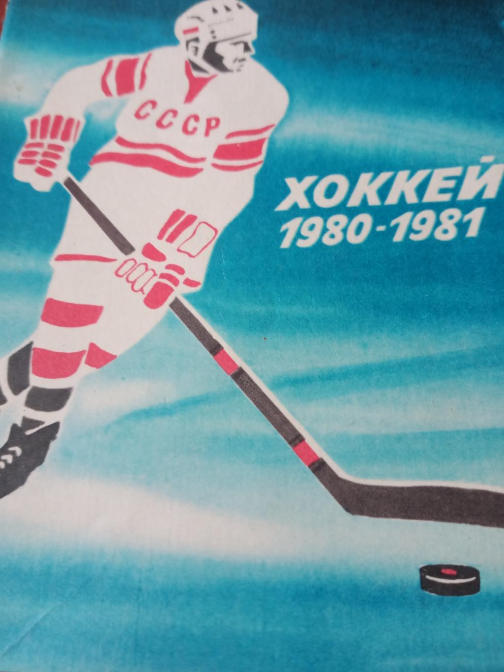 Хоккей. Ленинград. 1980/1981 гг.