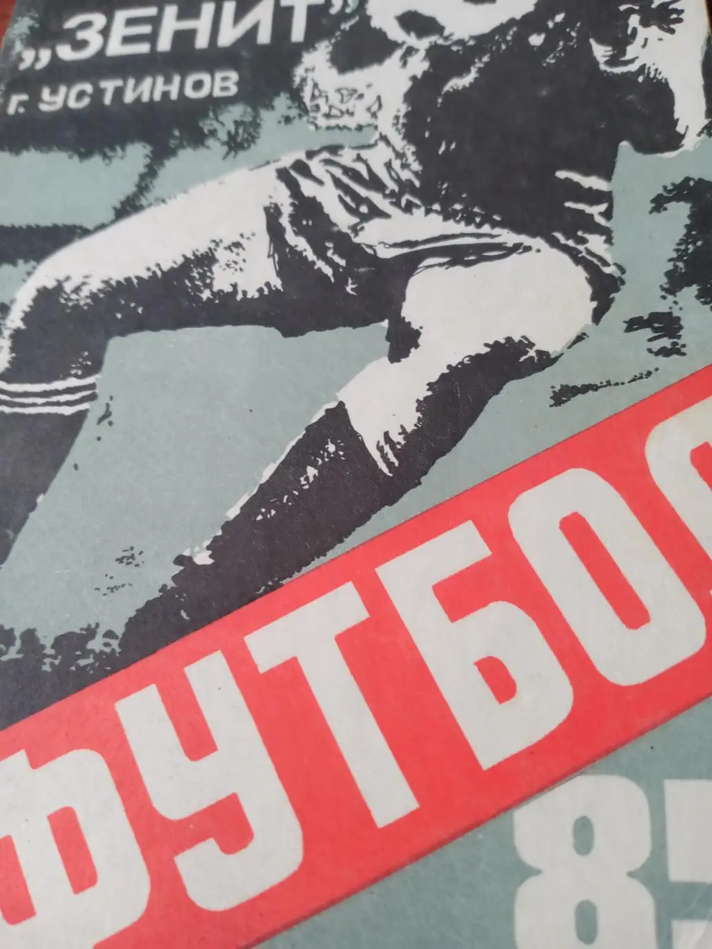 Футбол. Устинов. 1985 год