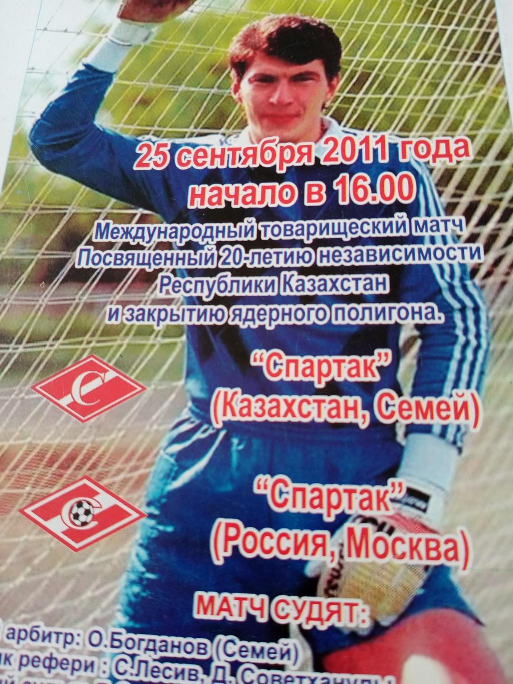 Спартак Казахстан, Семей - Спартак Москва. 25.09.2011 г.см. описание