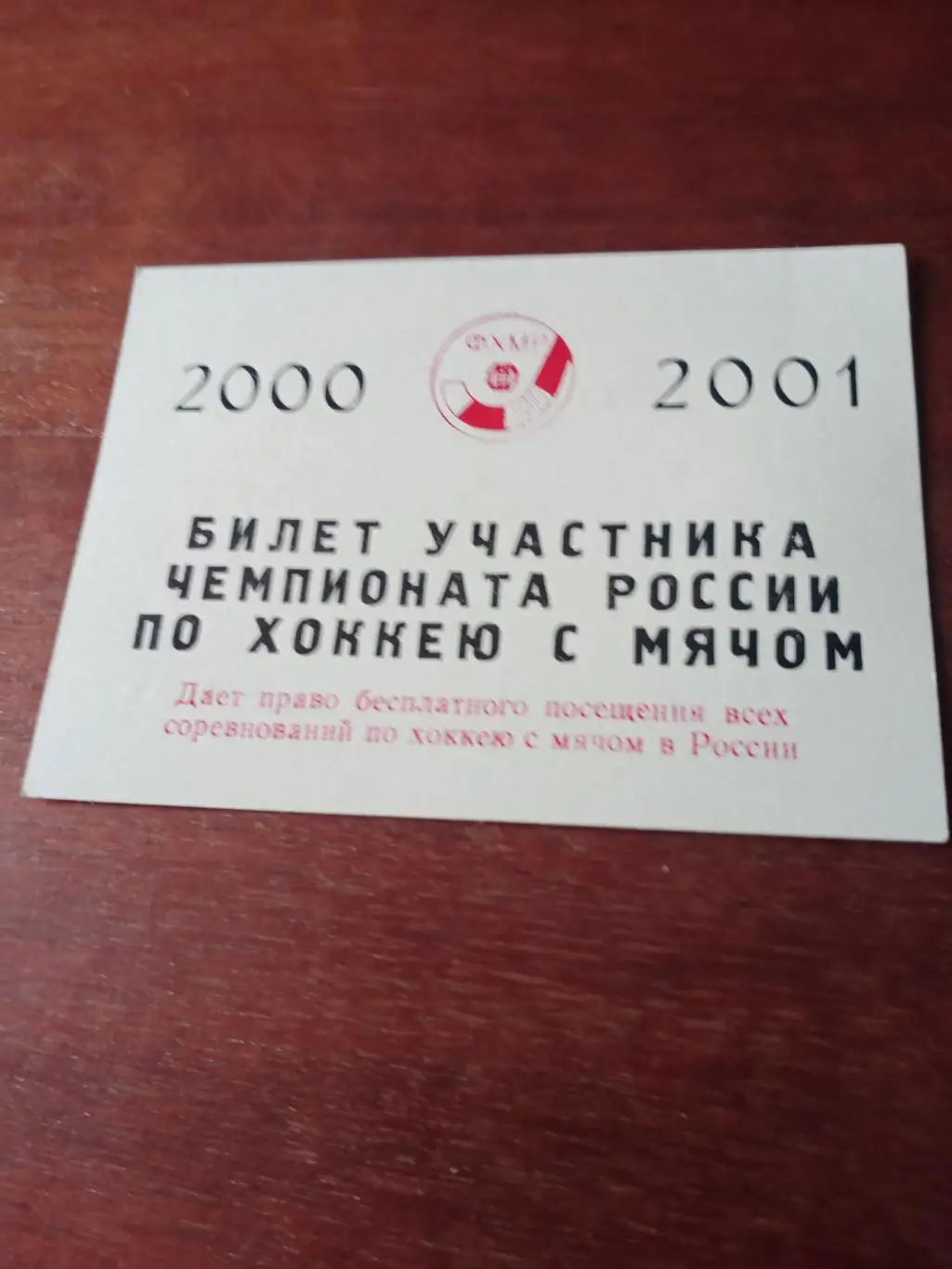 Билет участника чемпионата России. Хоккей с мячом. 2000/2001 гг - см.описание