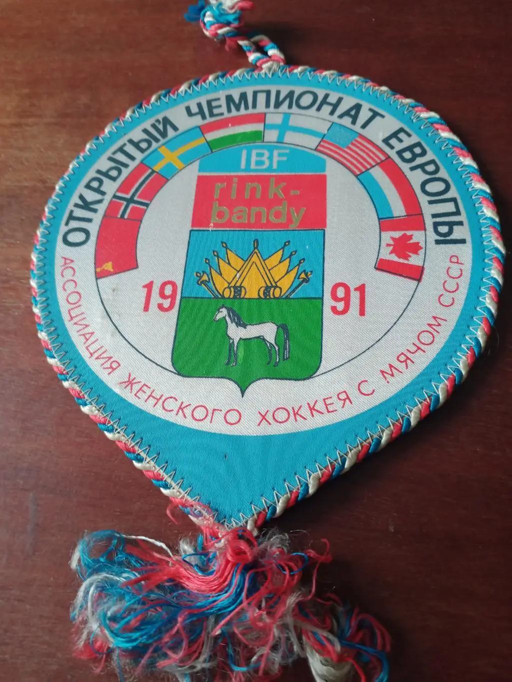 Вымпел. Открытый чемпионат Европы. 1991 год - см.описание