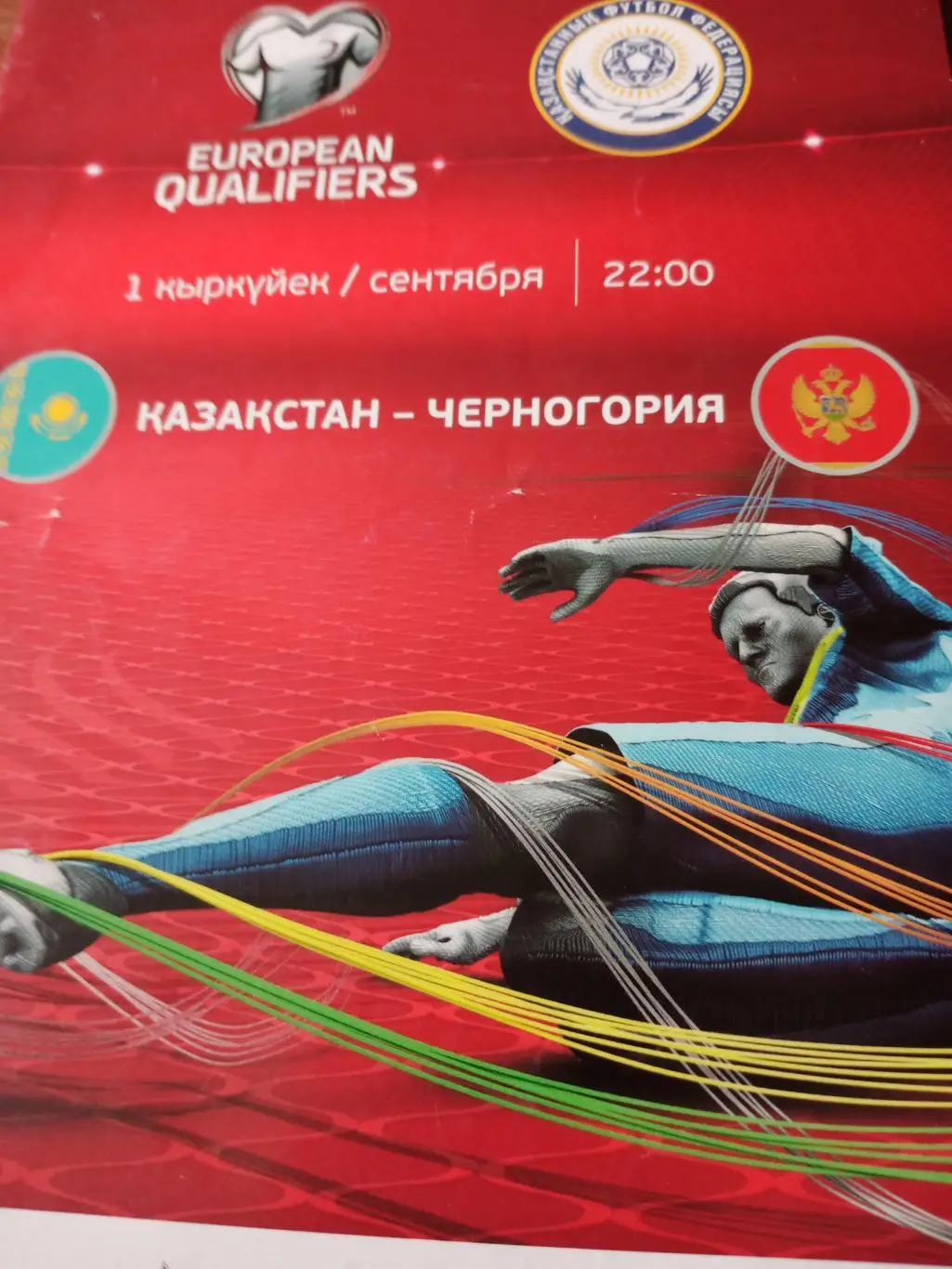 Казахстан - Черногория. 1 сентября 2017 год