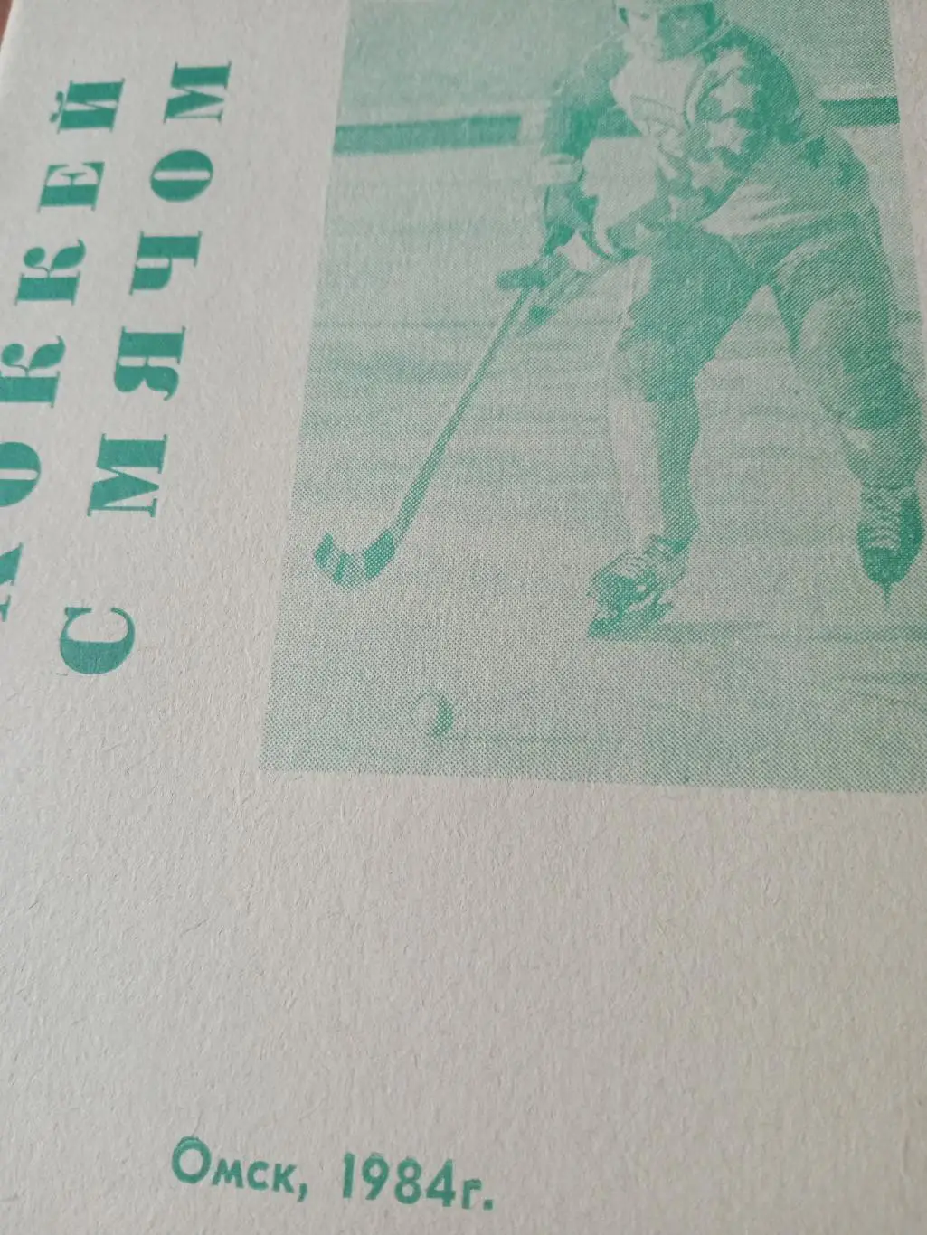 Хоккей с мячом. Омск. 1984/1985 гг.