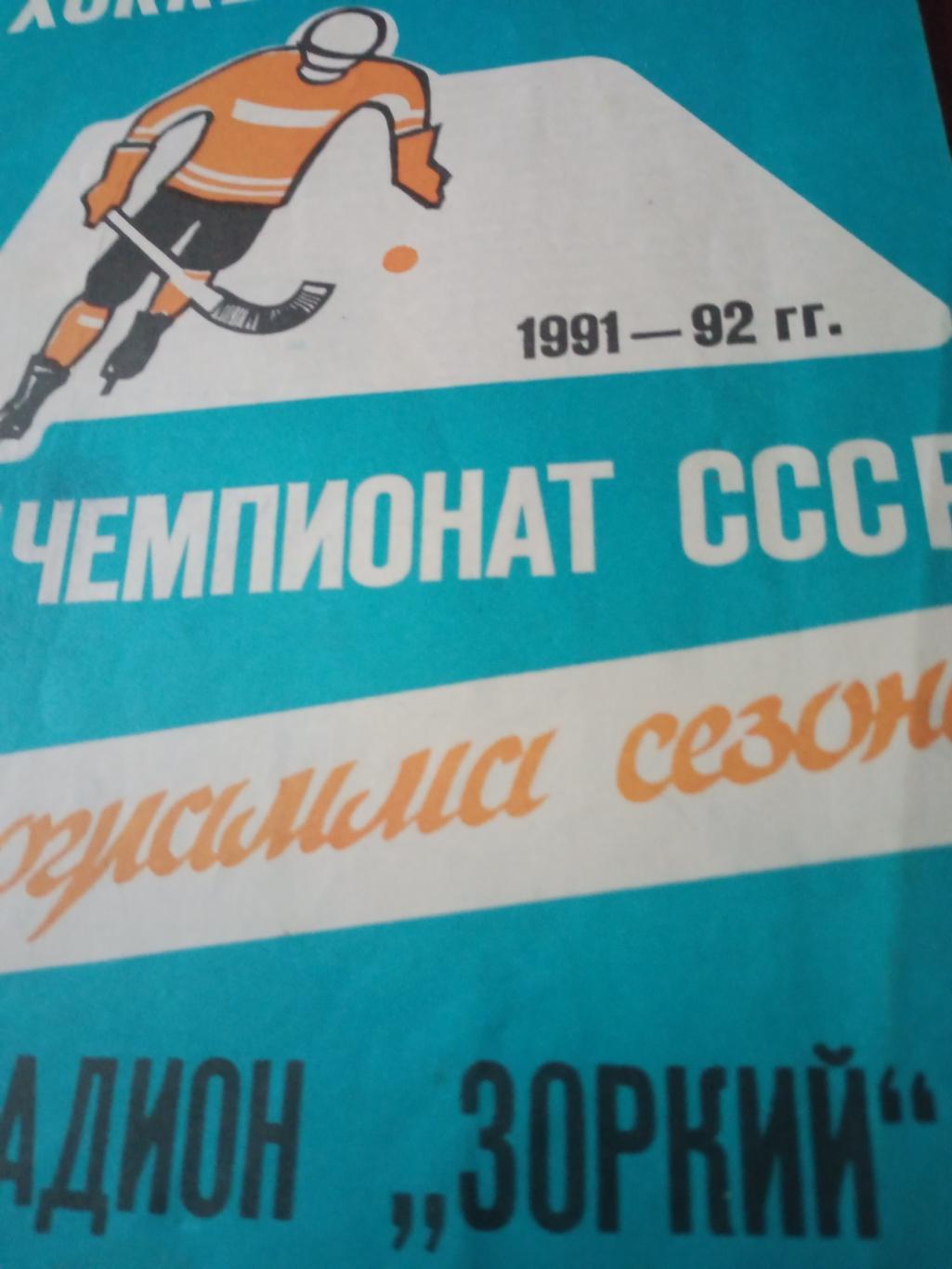 Хоккей с мячом. Красногорск. 1991/1992 гг