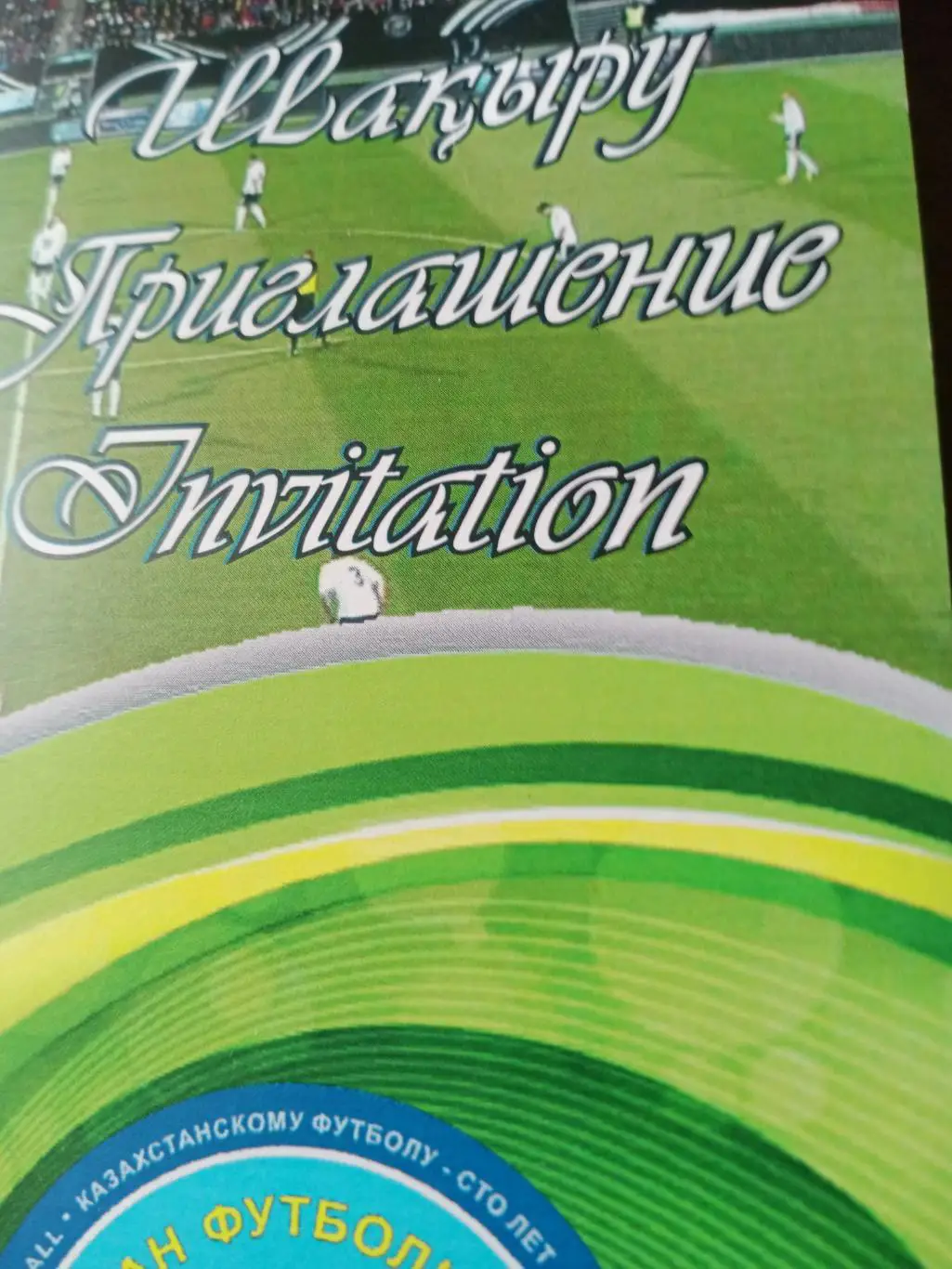 Приглашение на 100-летие Казахстанского футбола. 2013 год