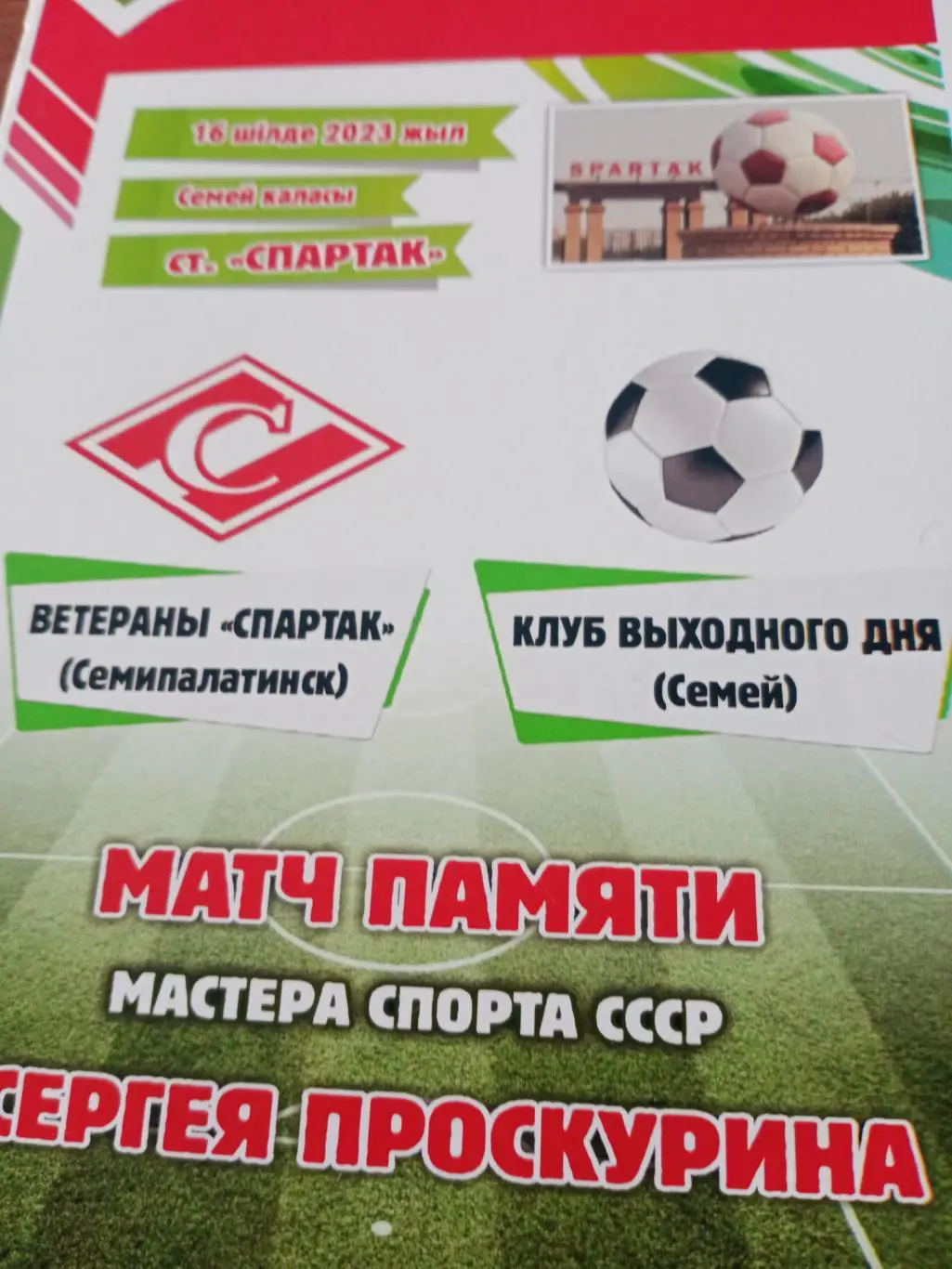 Матч памяти мастера спорта СССР Сергея Проскурина - см.описание