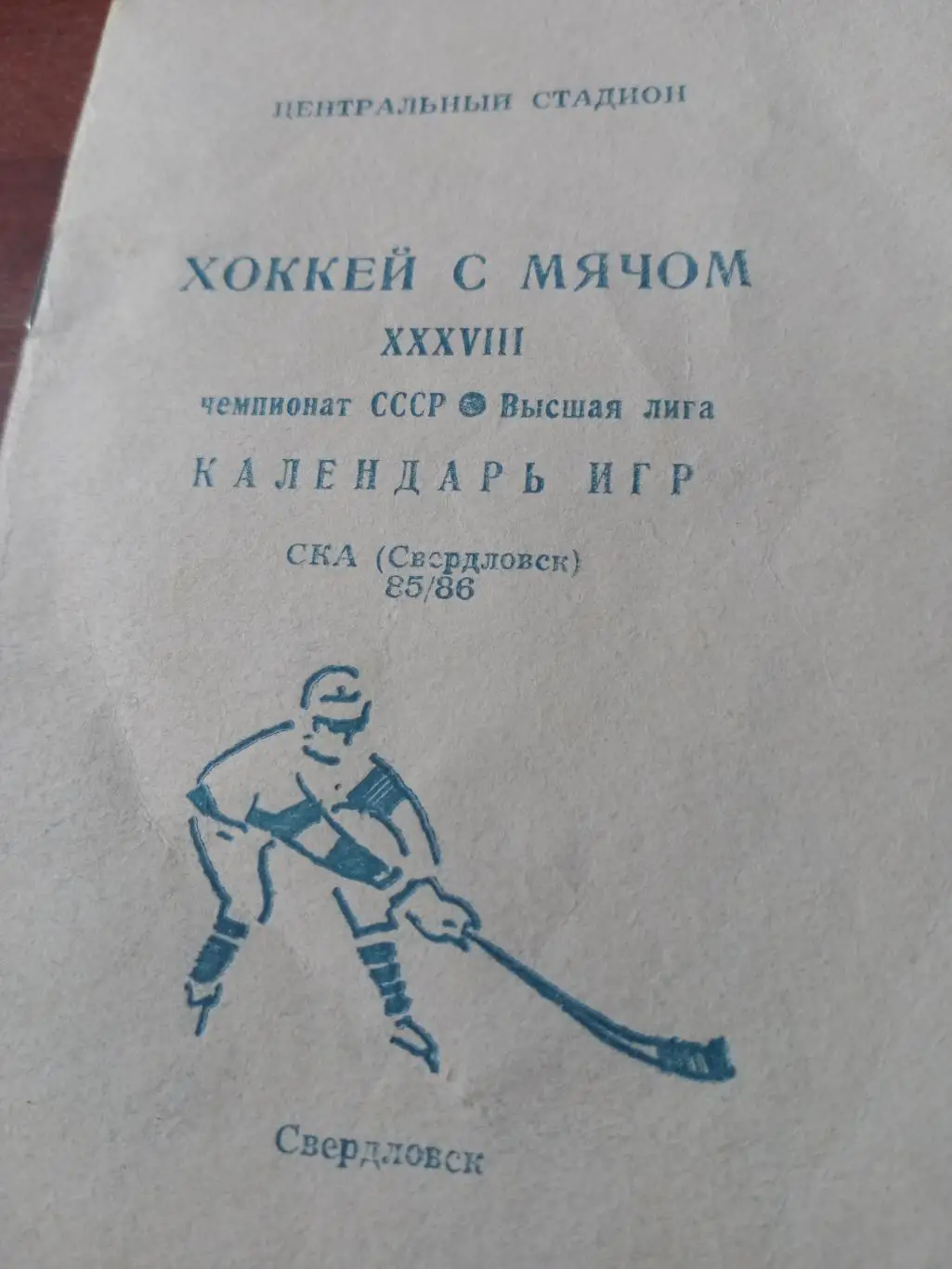 Хоккей с мячом. Свердловск - 1985/1986 гг