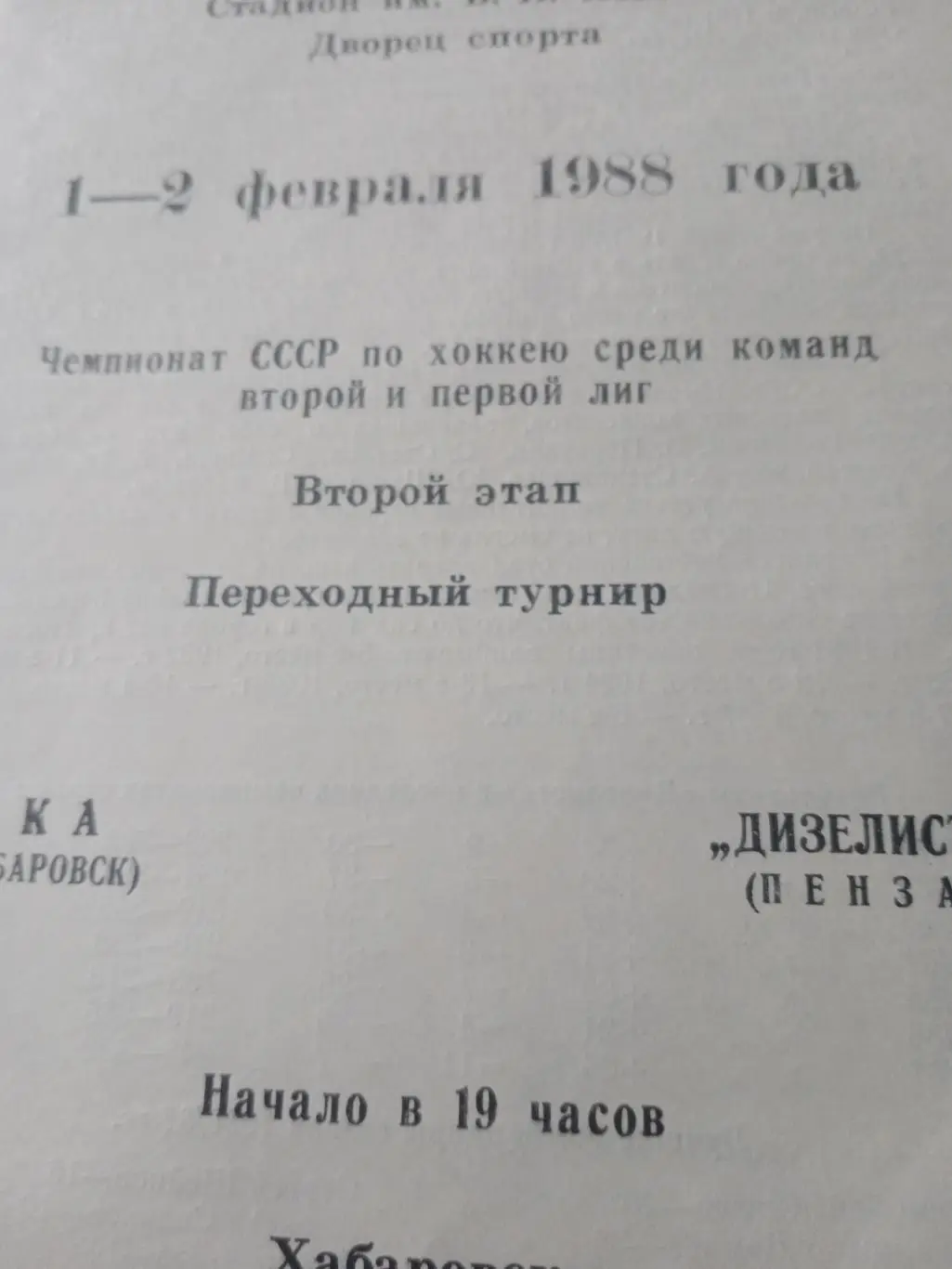 СКА Хабаровск - Дизелист Пенза. 1 и 2 февраля 1988 год