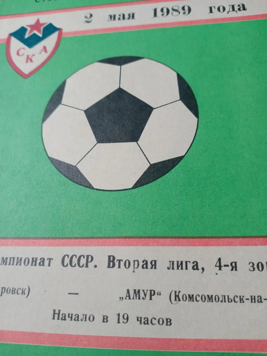 СКА Хабаровск - Амур Комсомольск. 2 мая 1989 год