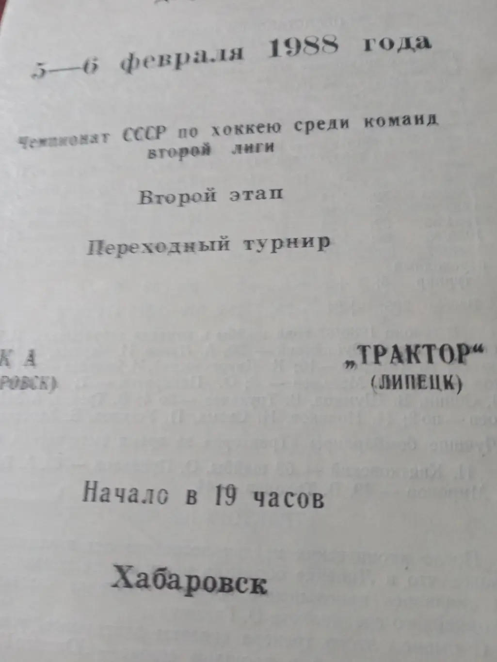 СКА Хабаровск - Трактор Липецк. 5 и 6 февраля 1988 год