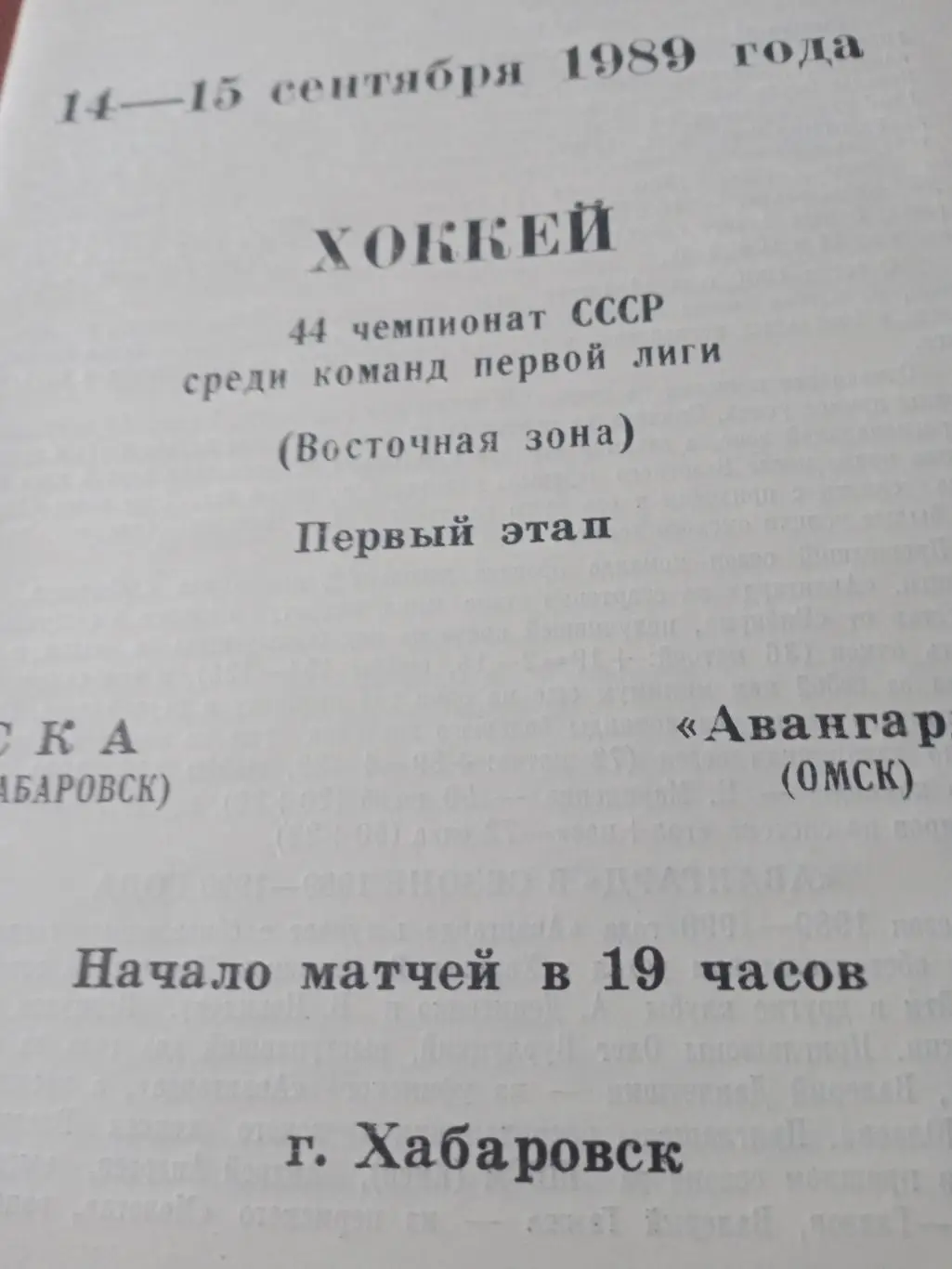 СКА Хабаровск - Авангард Омск. 14 и 15 сентября 1989 год