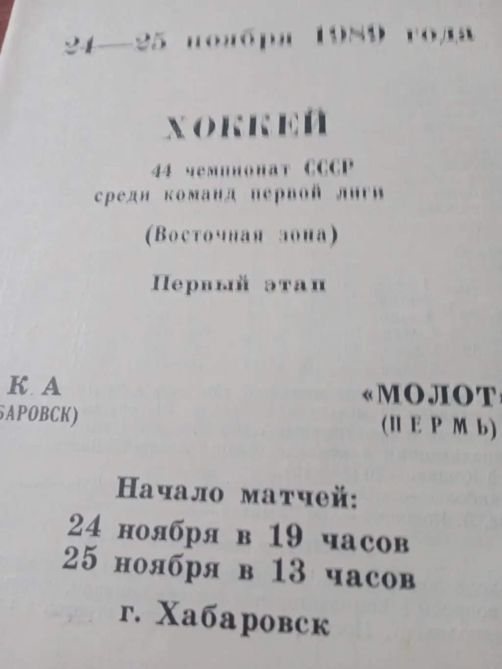 СКА Хабаровск - Молот Пермь. 24 и 25 ноября 1989 год