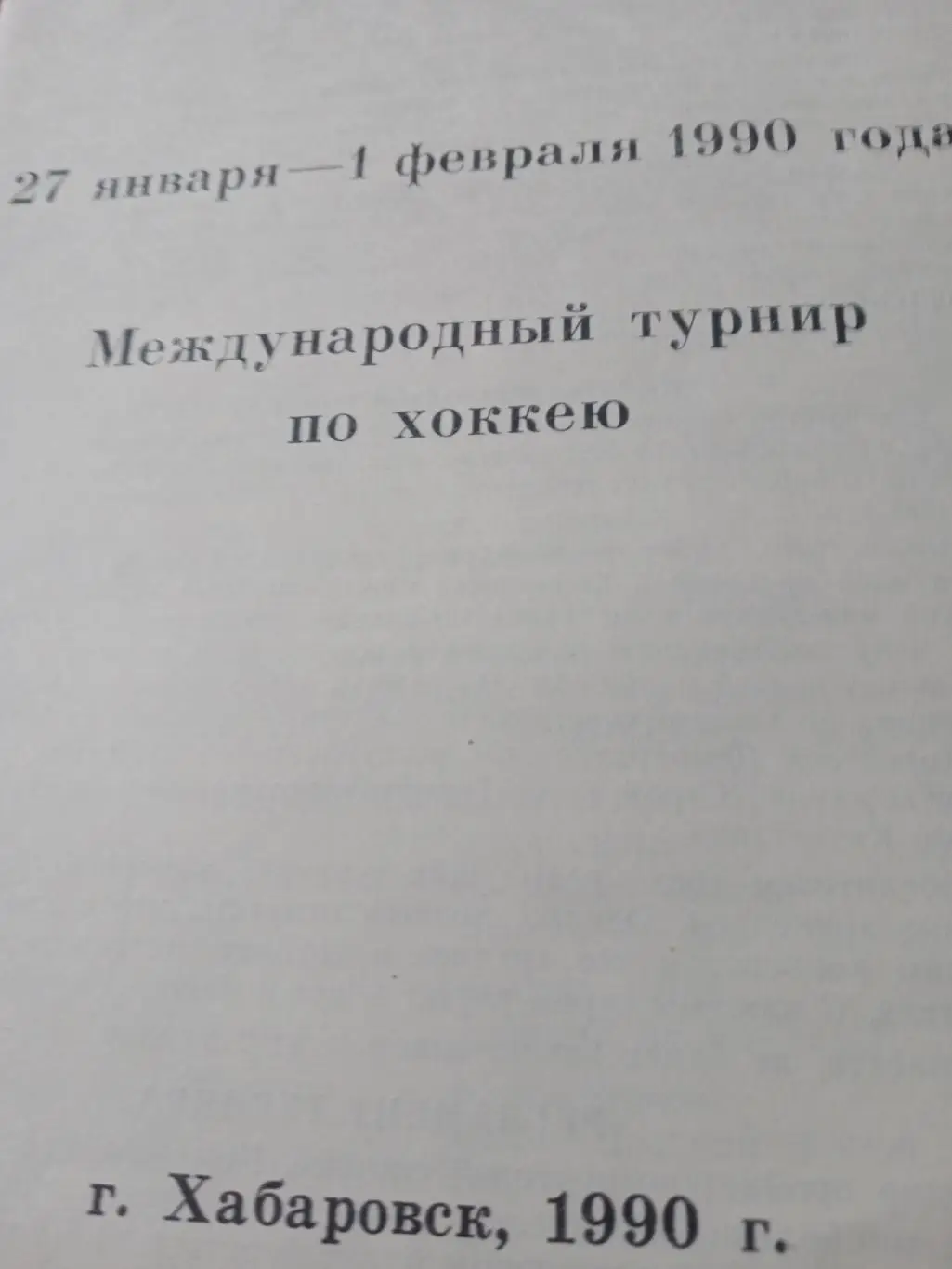 Международный турнир. Хабаровск.27 января - 1 февраля 1990 год