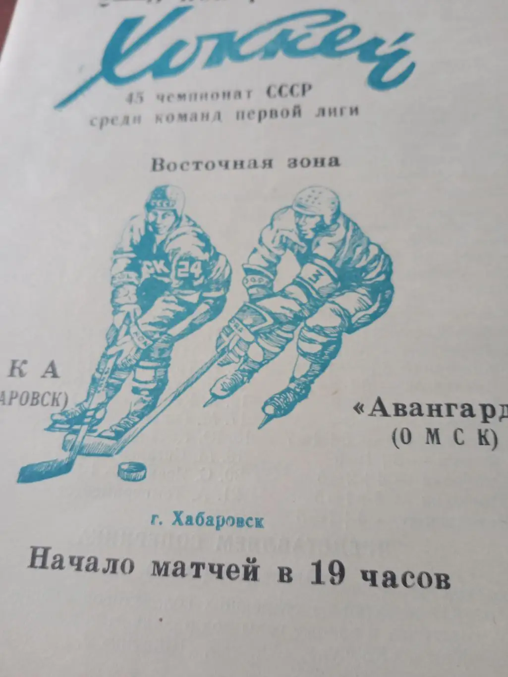 СКА Хабаровск - Авангард Омск. 2 и 3 ноября 1990 год