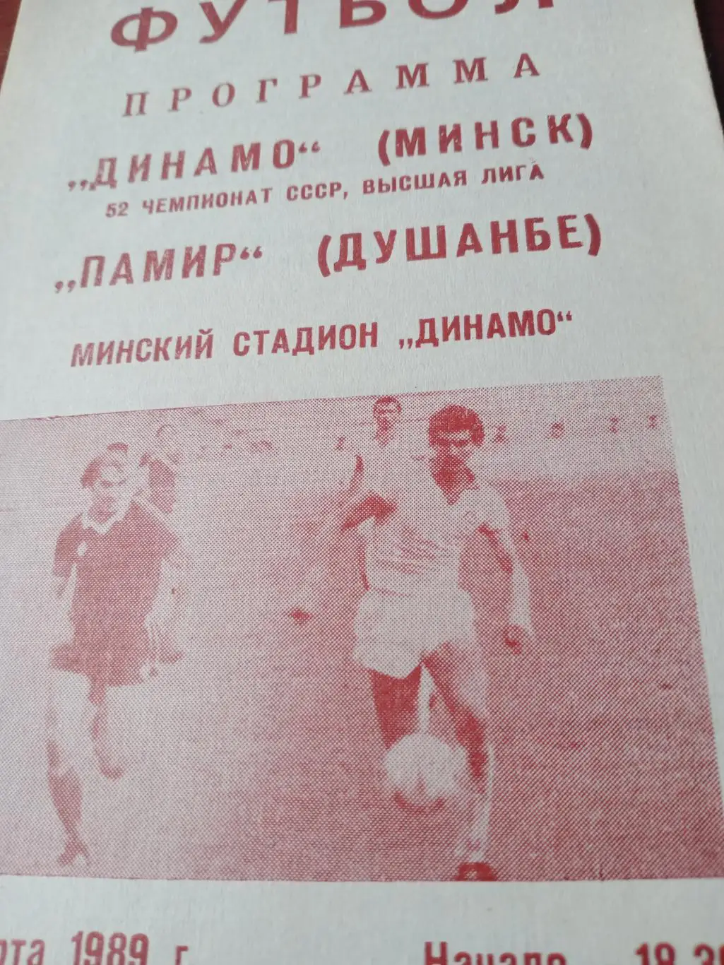 Динамо Минск - Памир Душанбе. 30 марта 1989 год